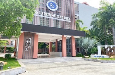 三亚市教育研究培训院
