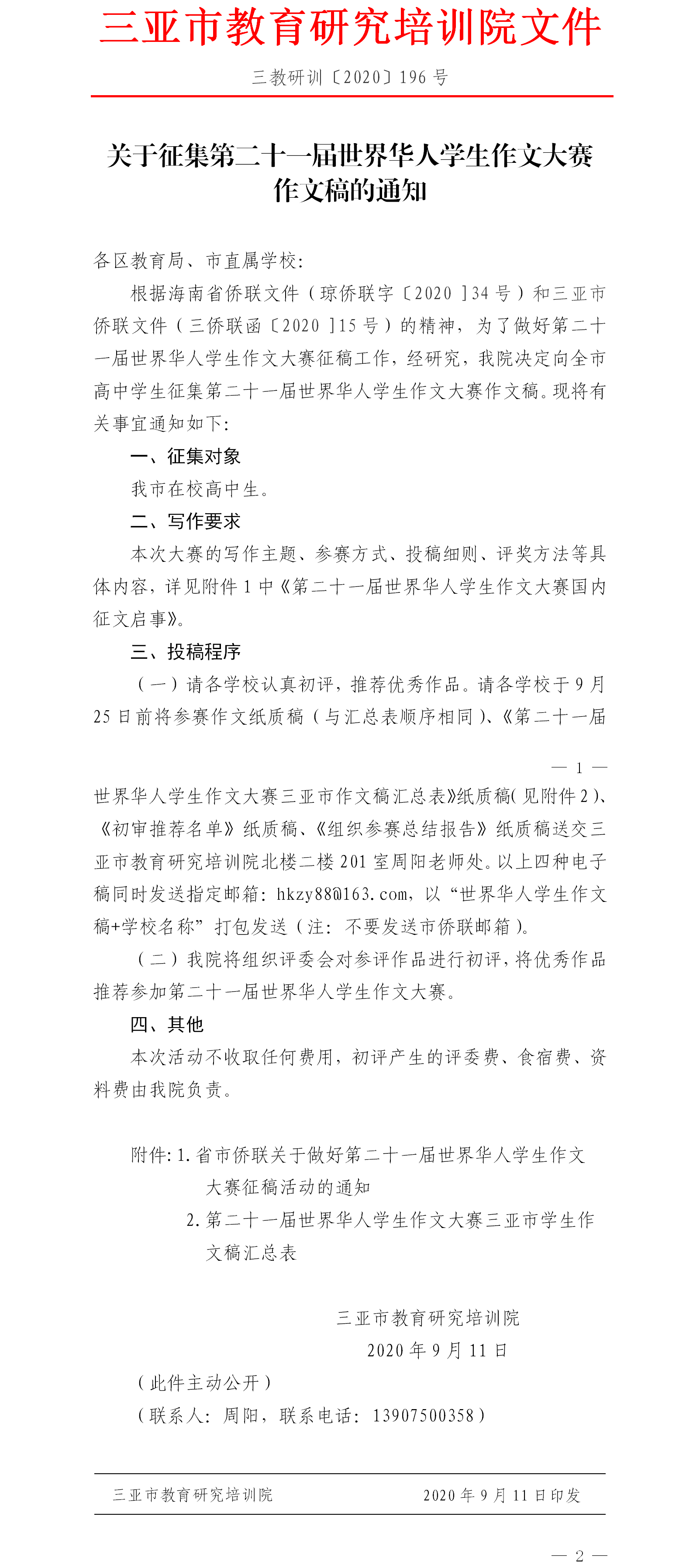关于征集第二十一届世界华人学生作文大赛作文稿的通知[1].png