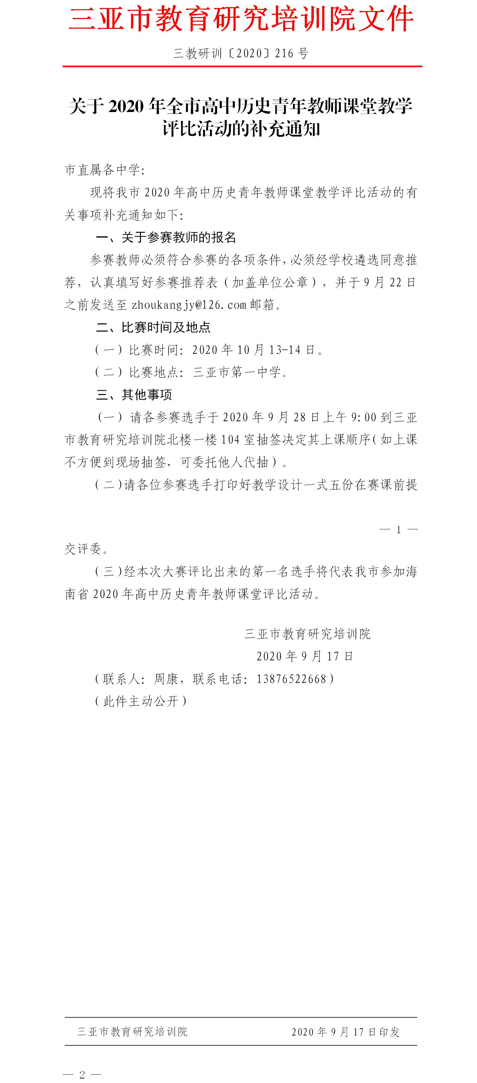 关于2020年全市高中历史青年教师课堂教学活动评比活动的补充通知.png