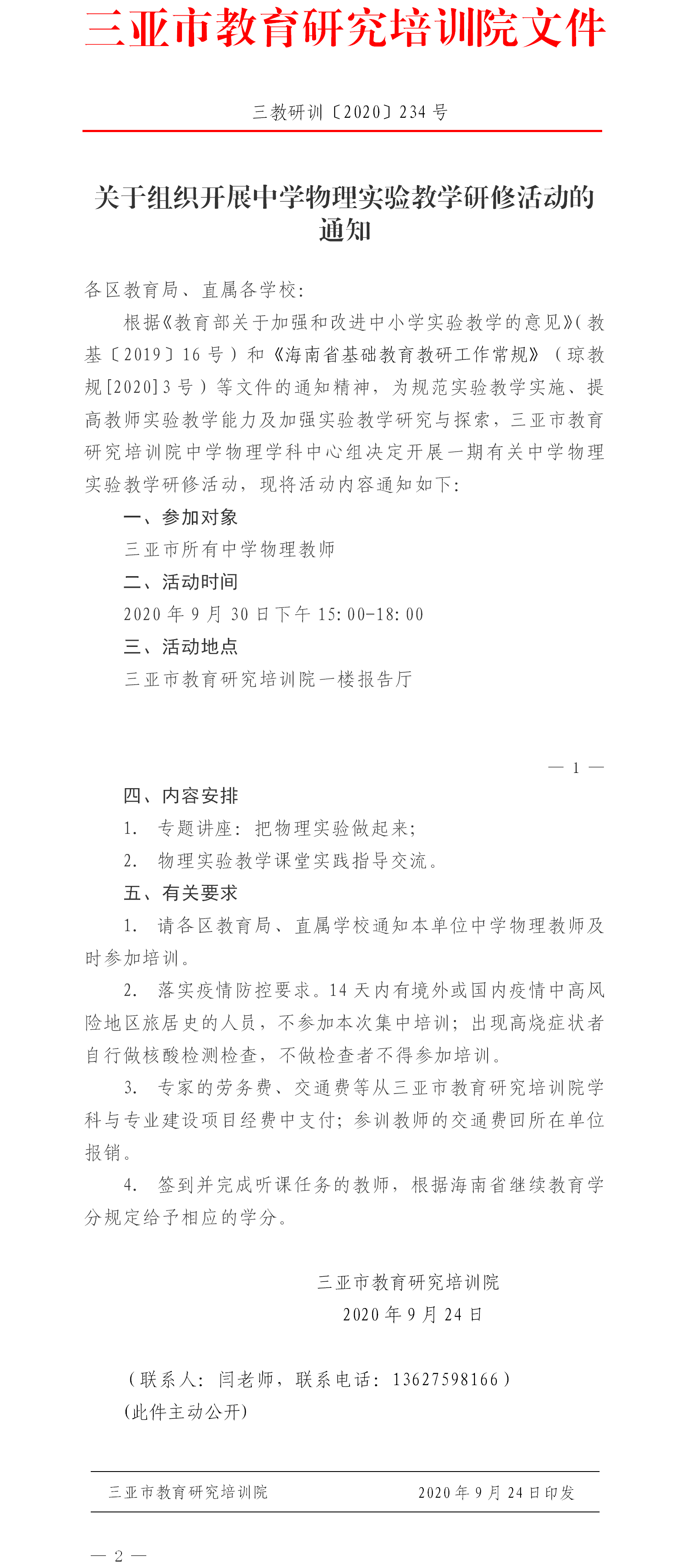 关于组织开展中学物理实验教学研修活动的通知1.png