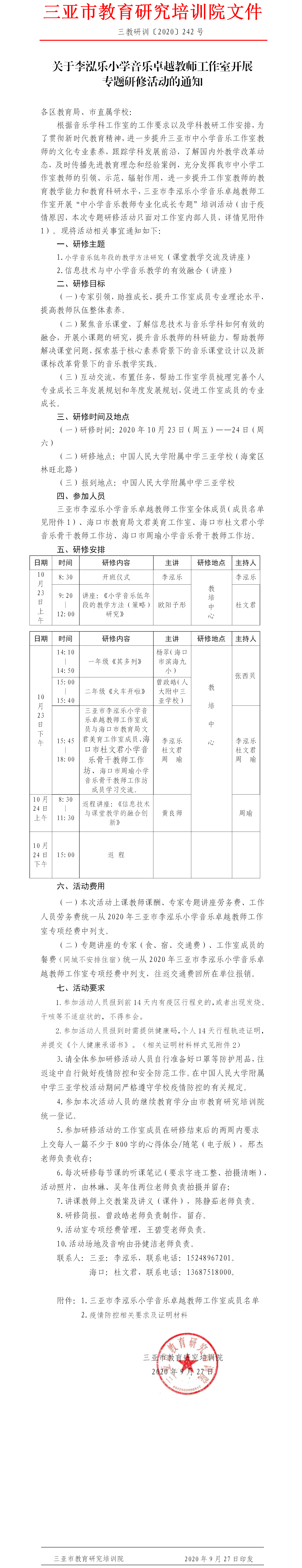 关于李泓乐小学音乐卓越教师工作室开展专题研修活动的通知.png