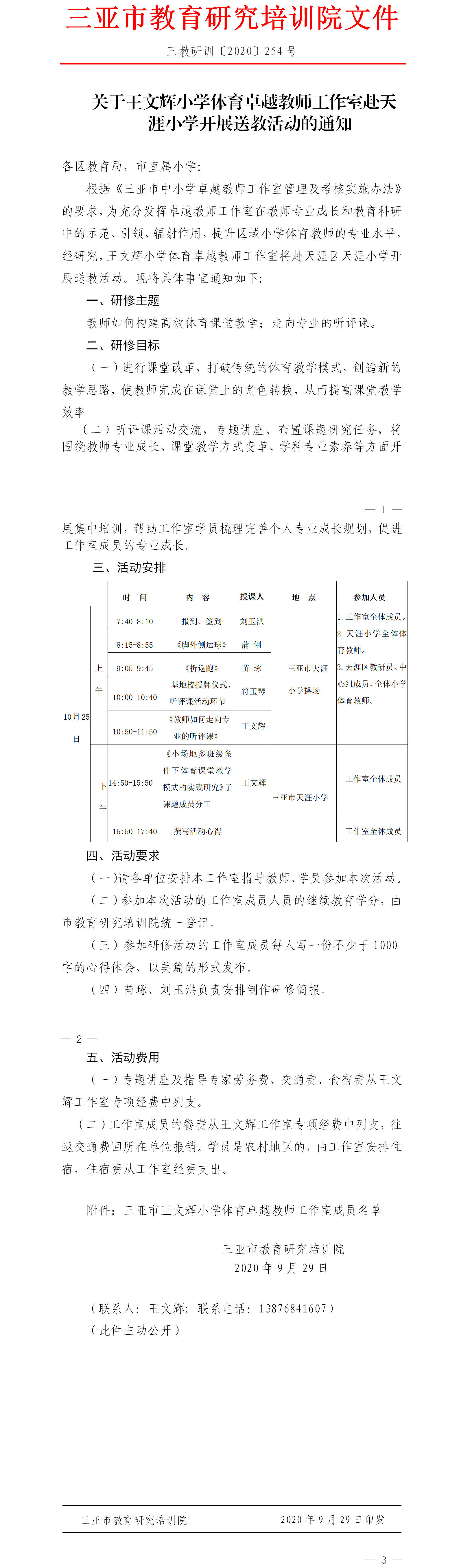 关于王文辉小学体育卓越教师工作室赴天涯小学开展送教活动的通知.png