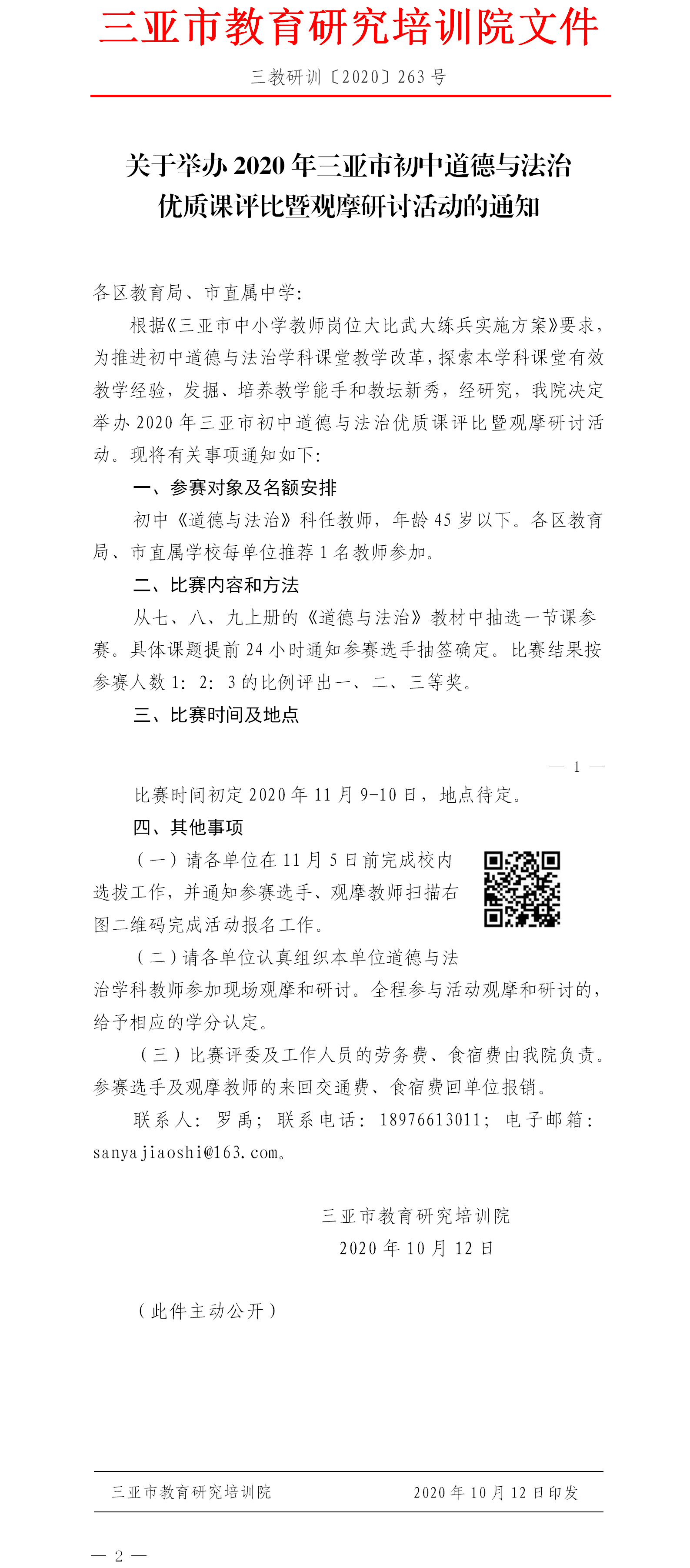 关于举办2020年三亚市初中道德与法治优质课评比暨观摩研讨活动的通知.png