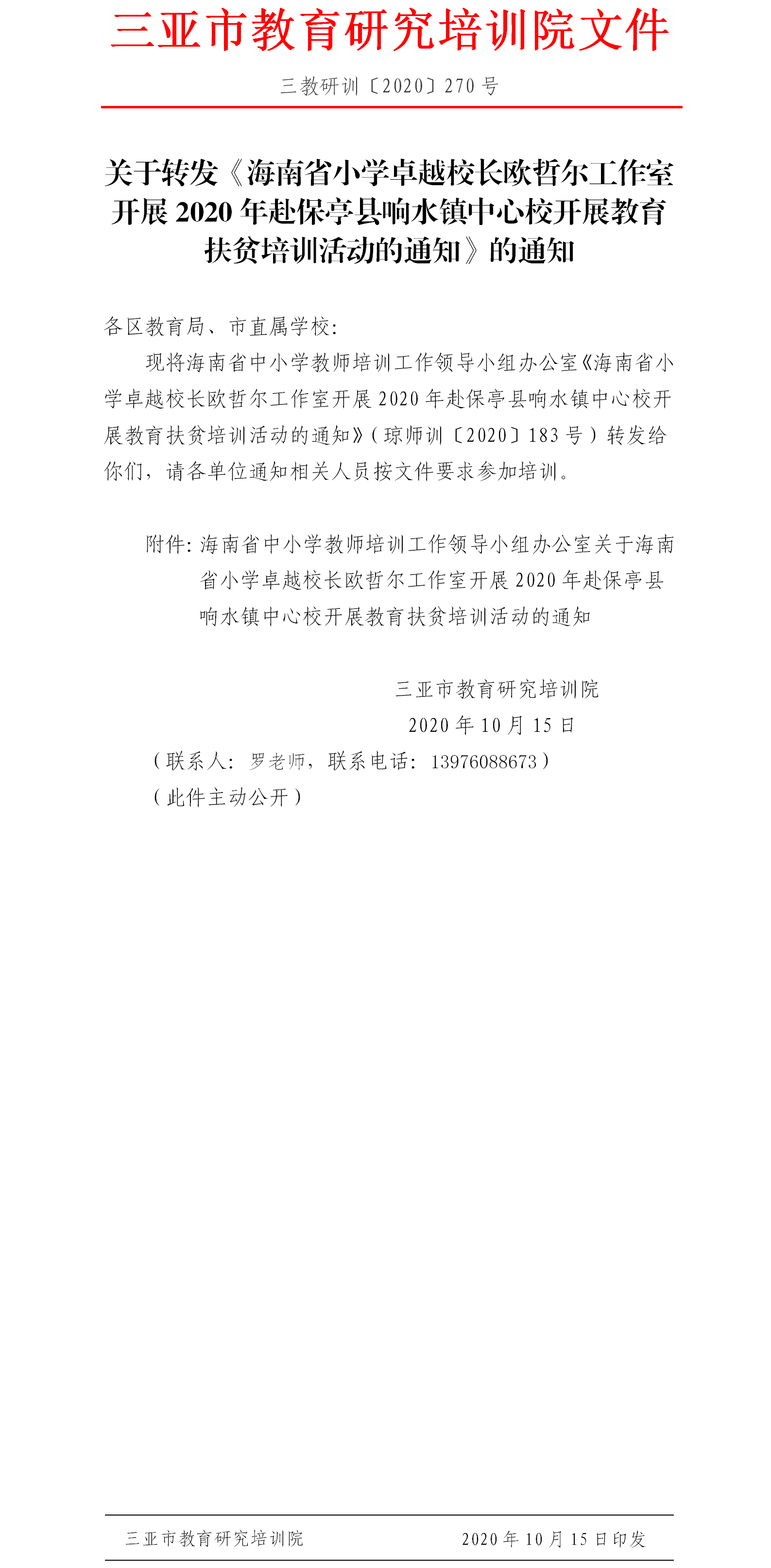 关于转发海南省小学卓越校长欧哲尔工作室开展2020年赴保亭县响水镇中心校开展教育扶贫培训活动的通知的通知.png