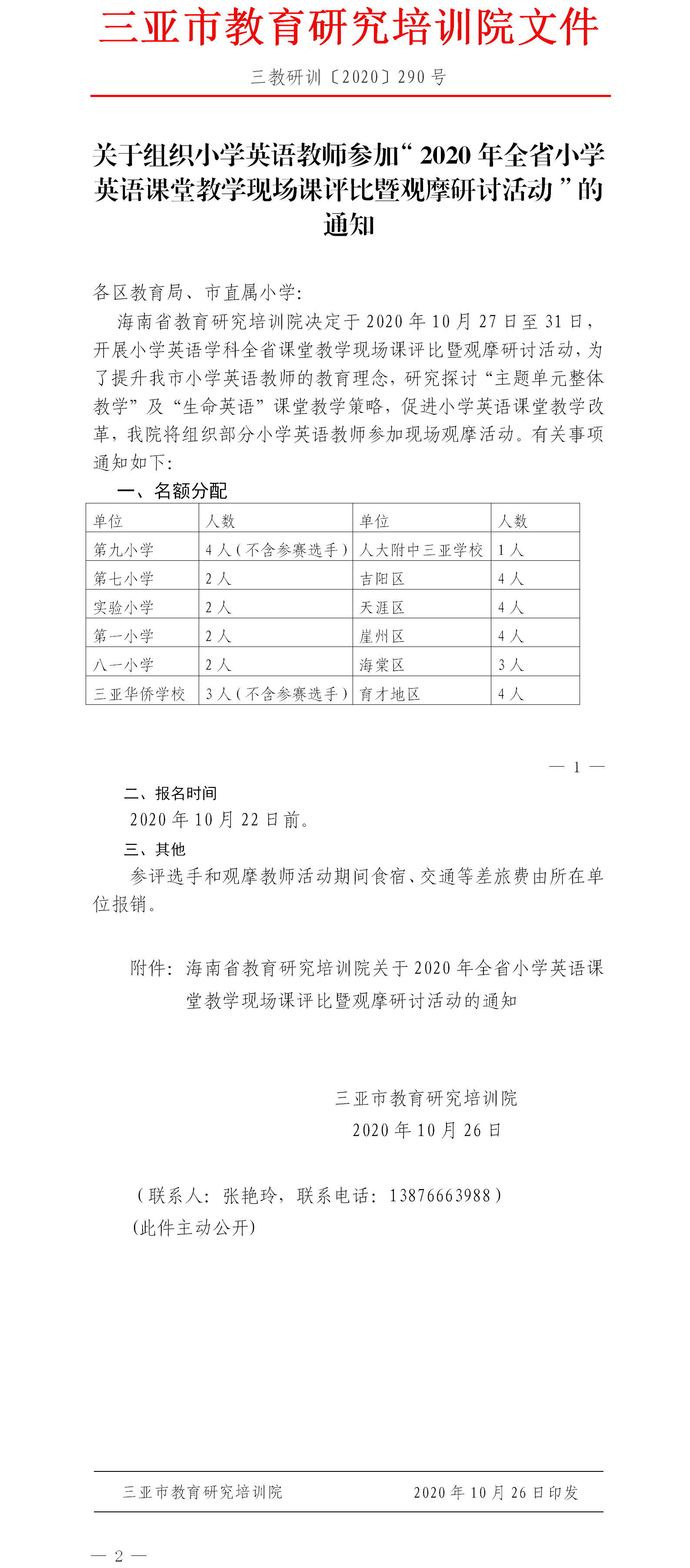 关于组织小学英语教师参加2020年全省小学英语课堂教学现场课评比暨观摩研讨活动的通知.png