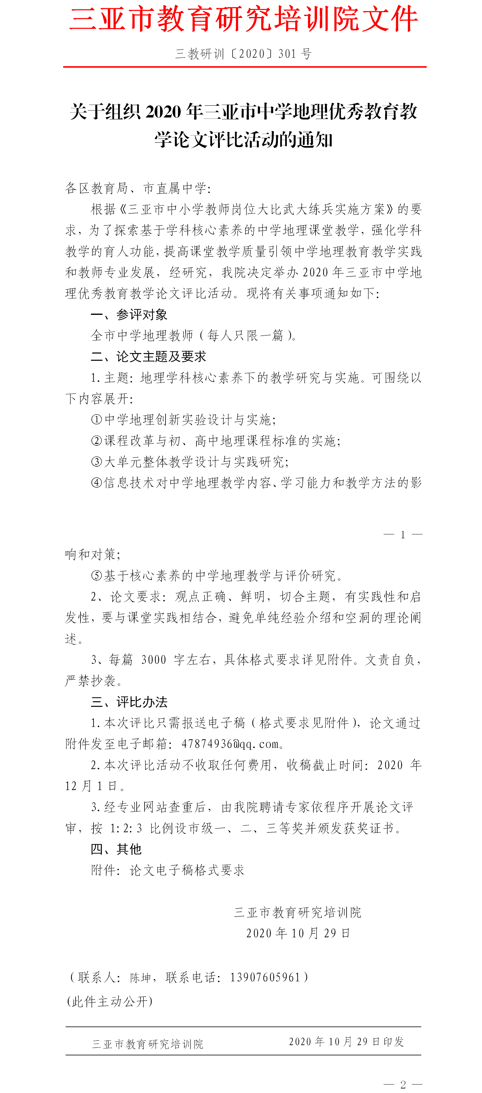 三亚市教育研究培训院关于组织2020年三亚市中学地理优秀教育教学论文评比活动的通知.png