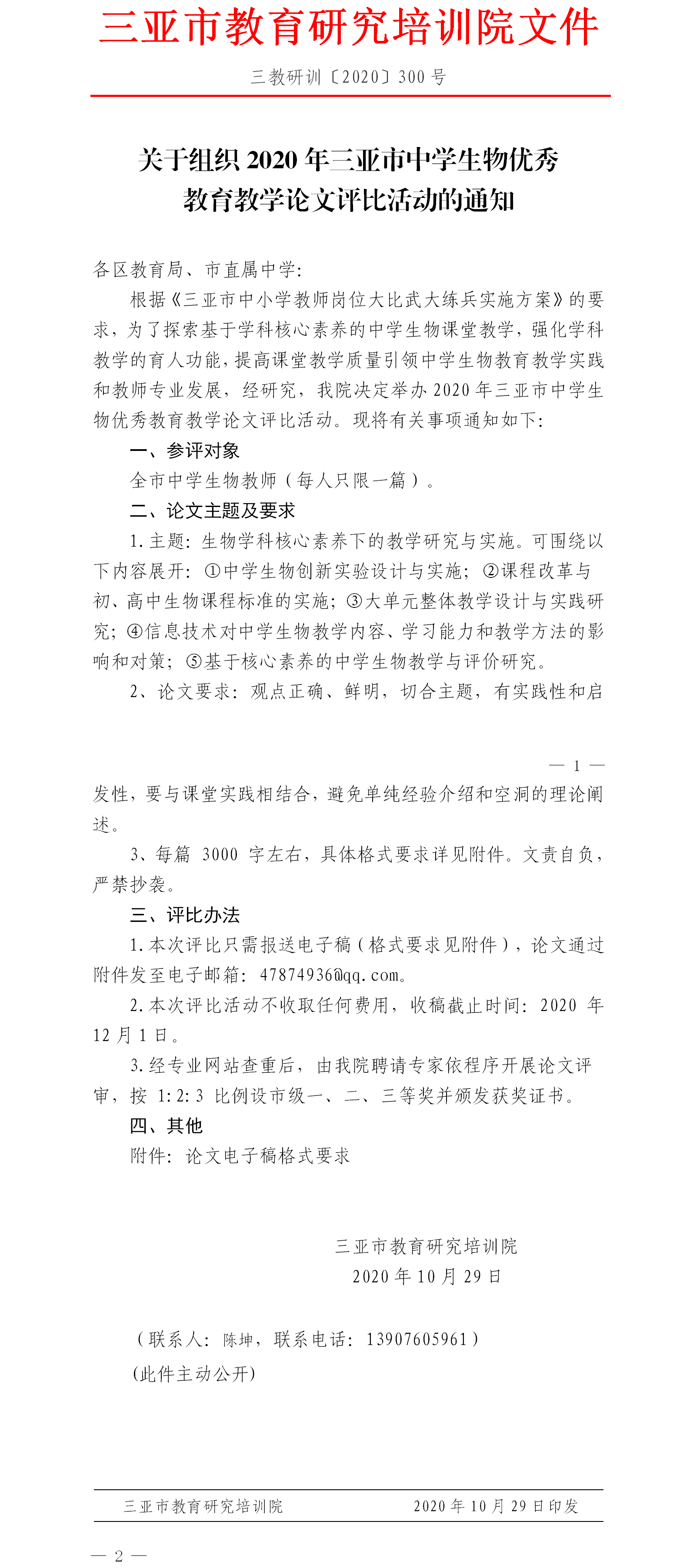 三亚市教育研究培训院关于举行2020年三亚市中学生物优秀教育教学论文评比活动的通知.png