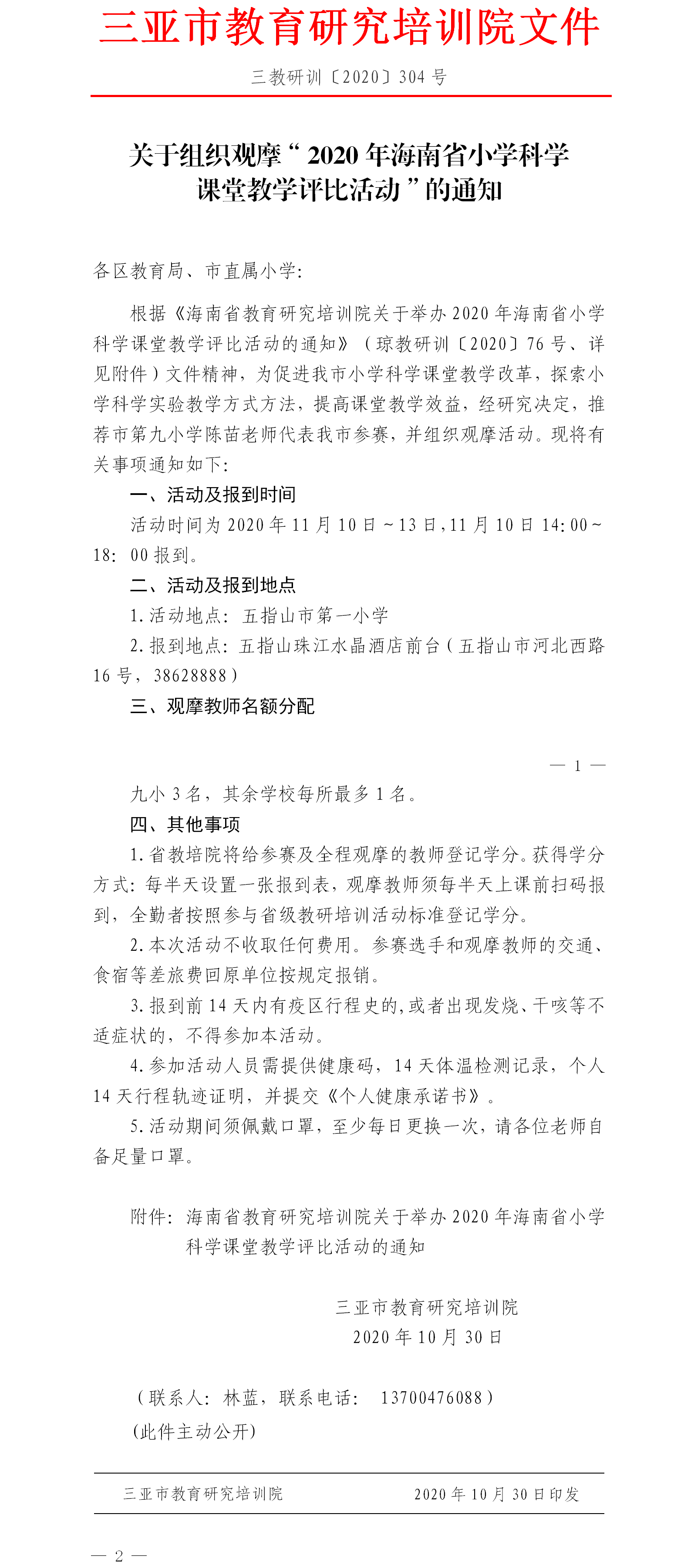 关于组织观摩“2020年海南省小学科学课堂教学评比活动”的通知.png