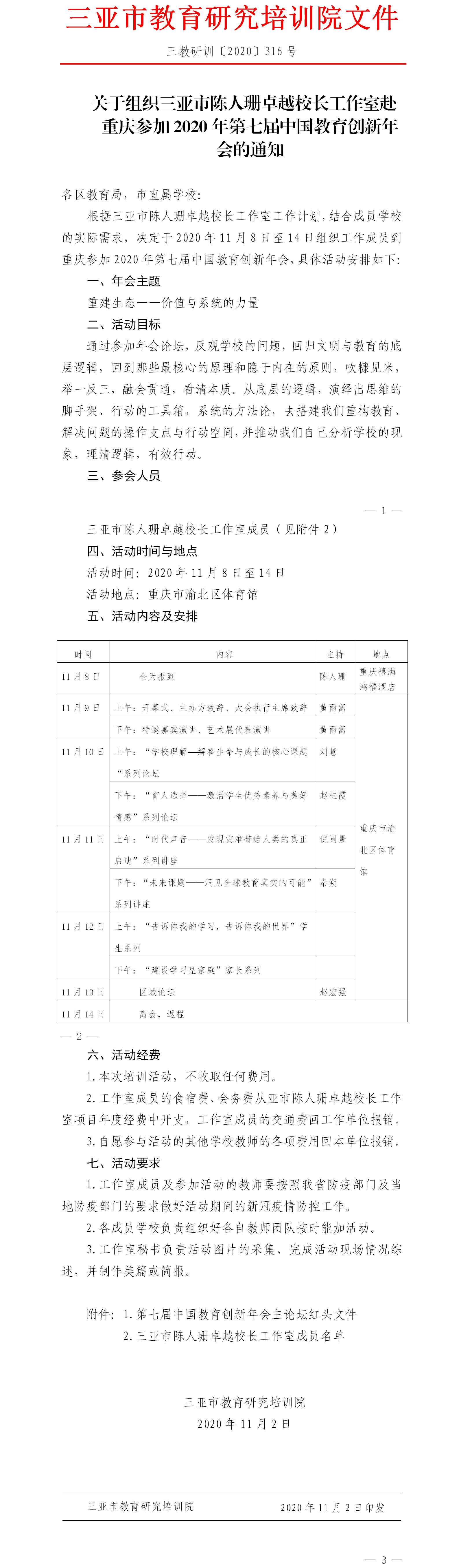 关于组织三亚市陈人珊卓越校长工作室赴重庆参加2020年第七届中国教育创新年会的通知.png