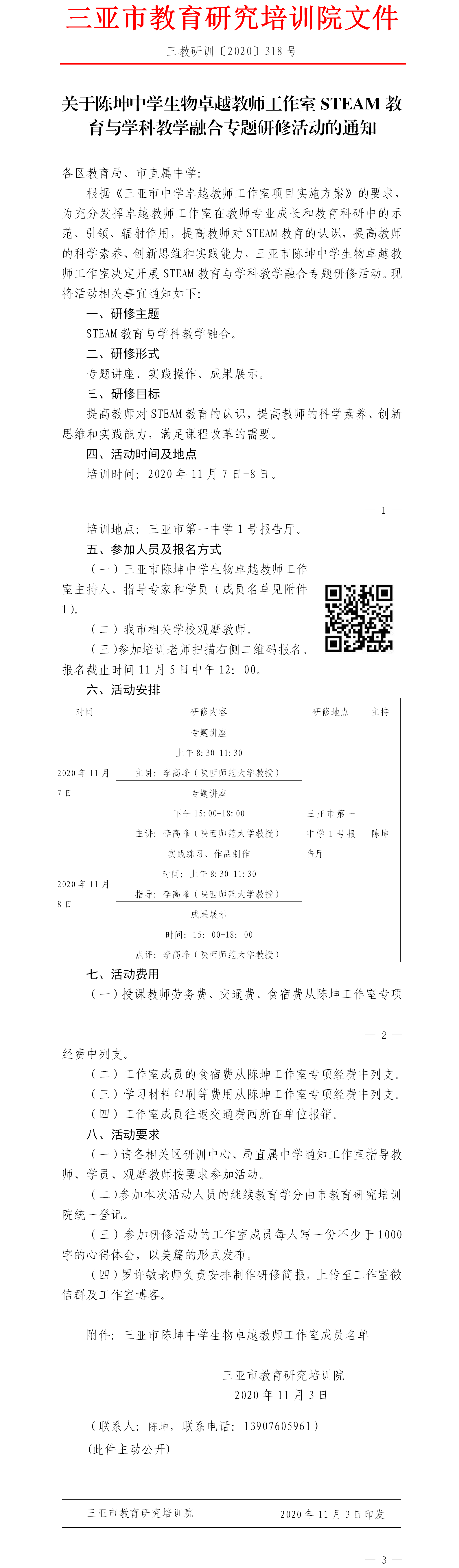 关于陈坤中学生物卓越教师工作室STEAM教育与学科教学融合专题研修活动的通知.png