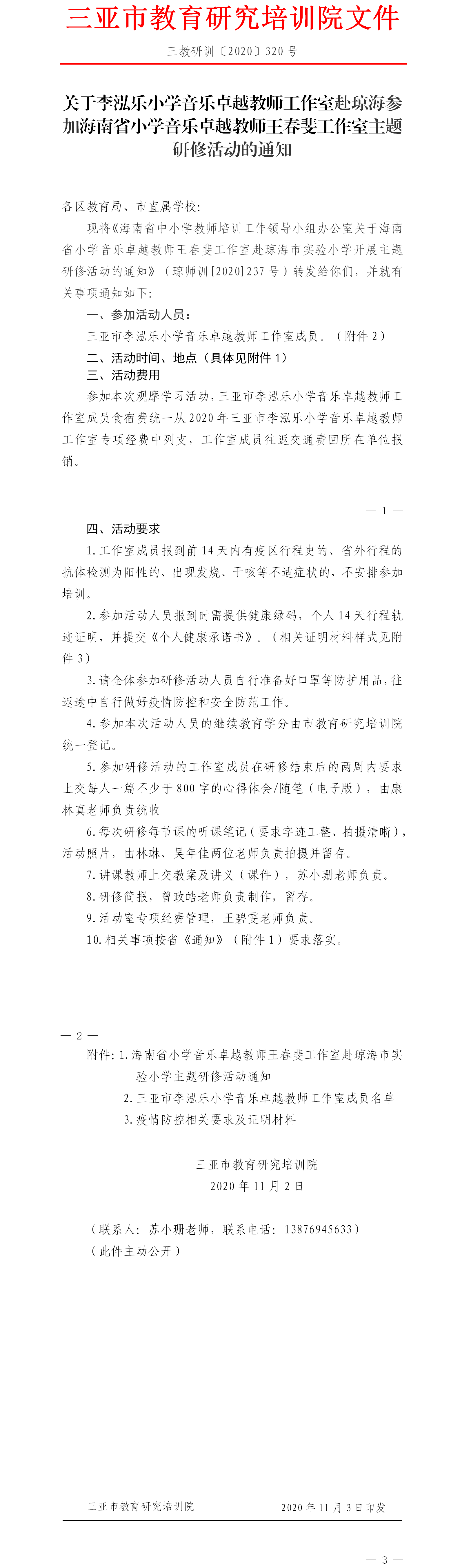 关于李泓乐小学音乐卓越教师工作室赴琼海参加海南省小学音乐卓越教师王春斐工作室主题研修活动的通知.png