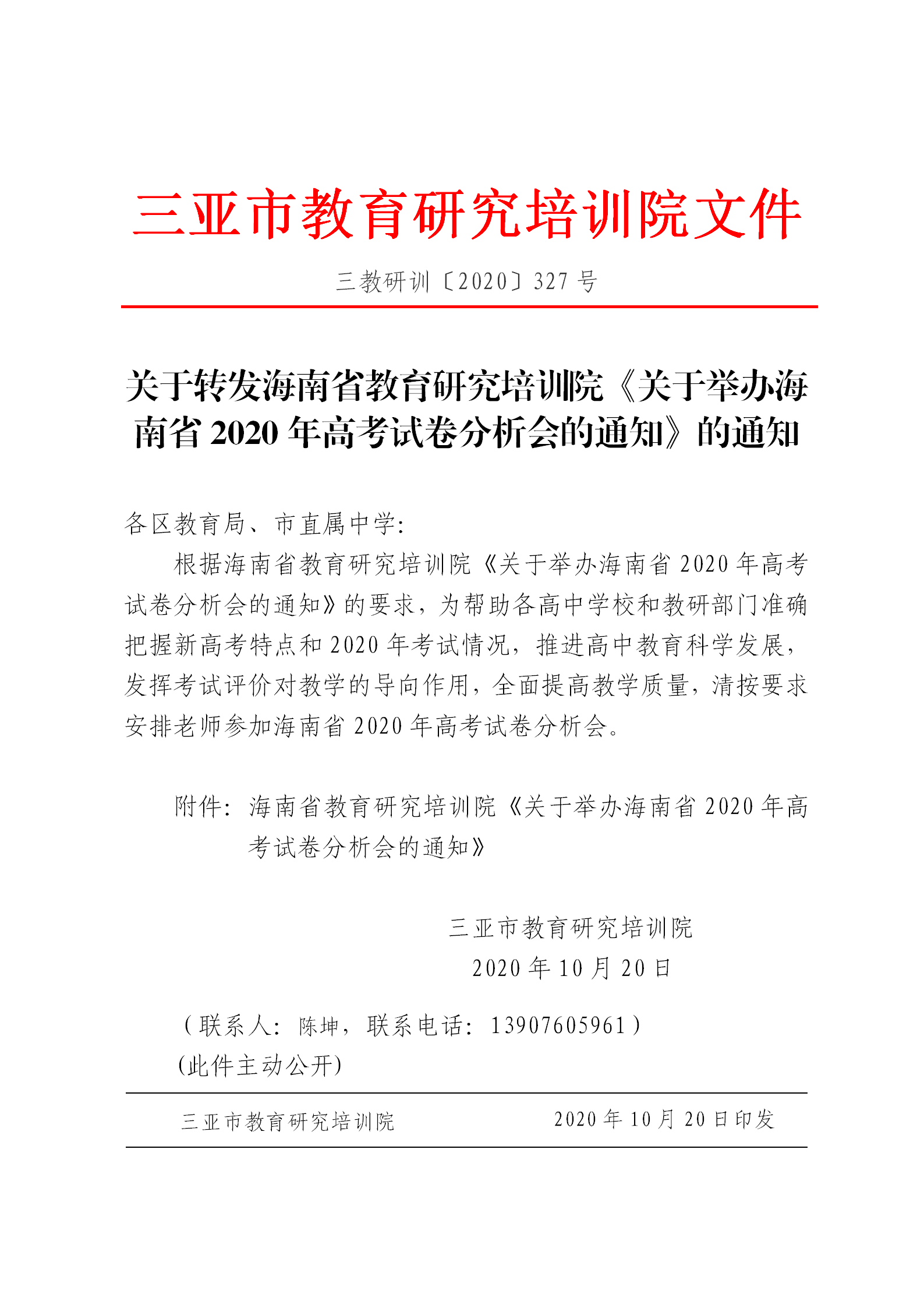 关于转发海南省教育研究培训院《关于举办海南省2020年高考试卷分析会的通知》的通知_01.png