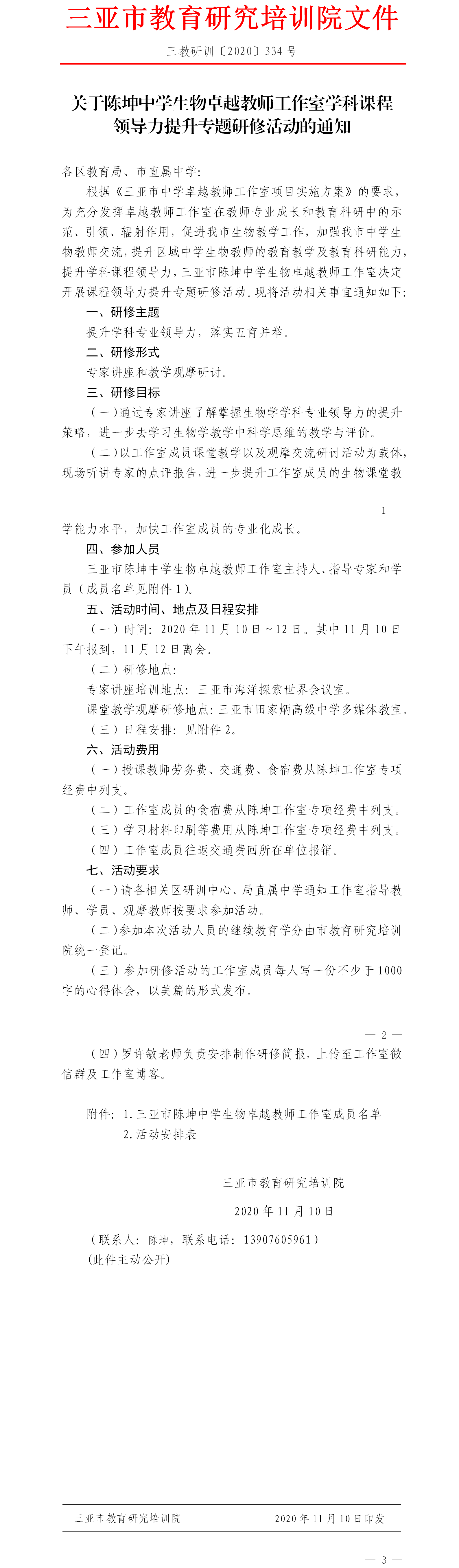 关于陈坤中学生物卓越教师工作室学科课程领导力提升专题研修活动的通知.png