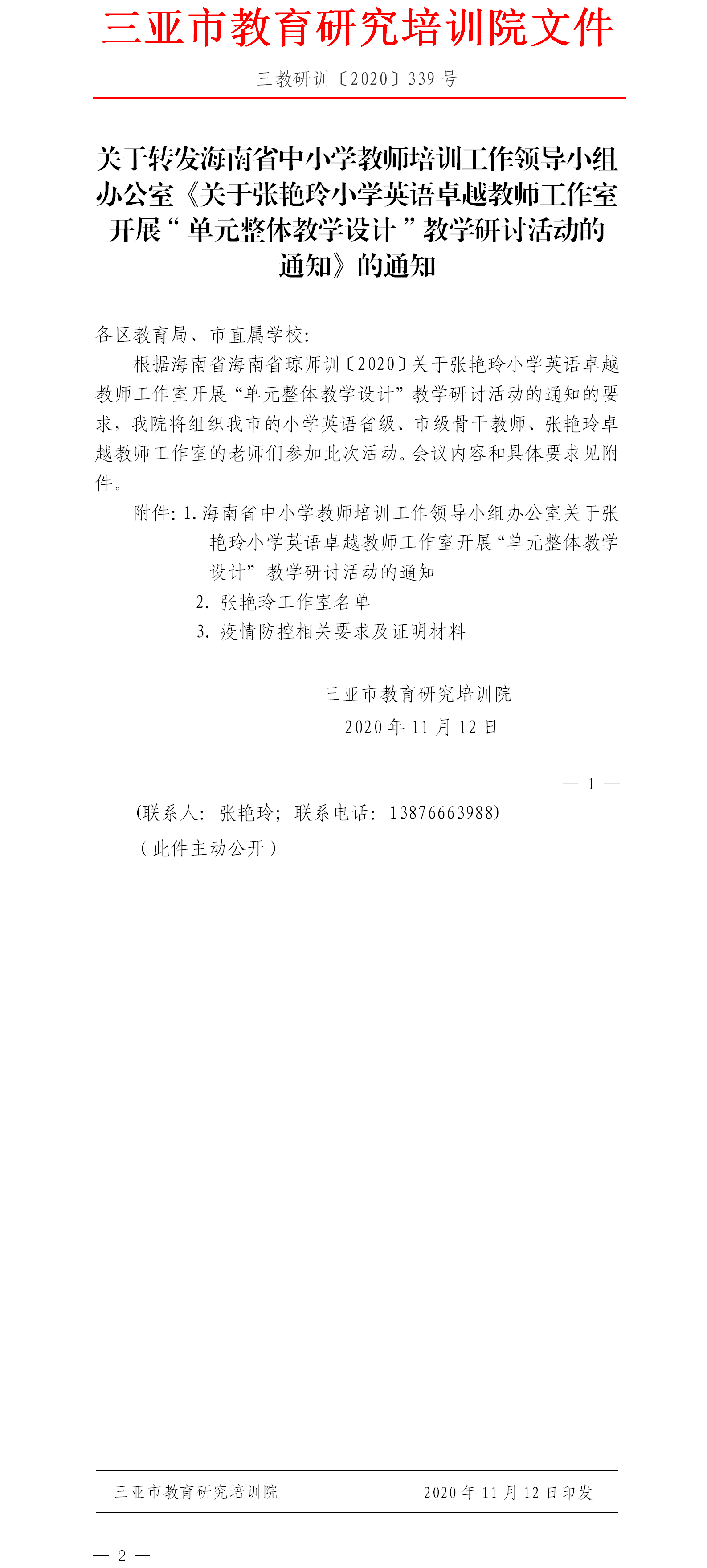 关于转发海南省中小学教师培训工作领导小组办公室《关于张艳玲小学英语卓越教师工作室开展“单元整体教学设计”教学研讨活动的通知》的通知.png