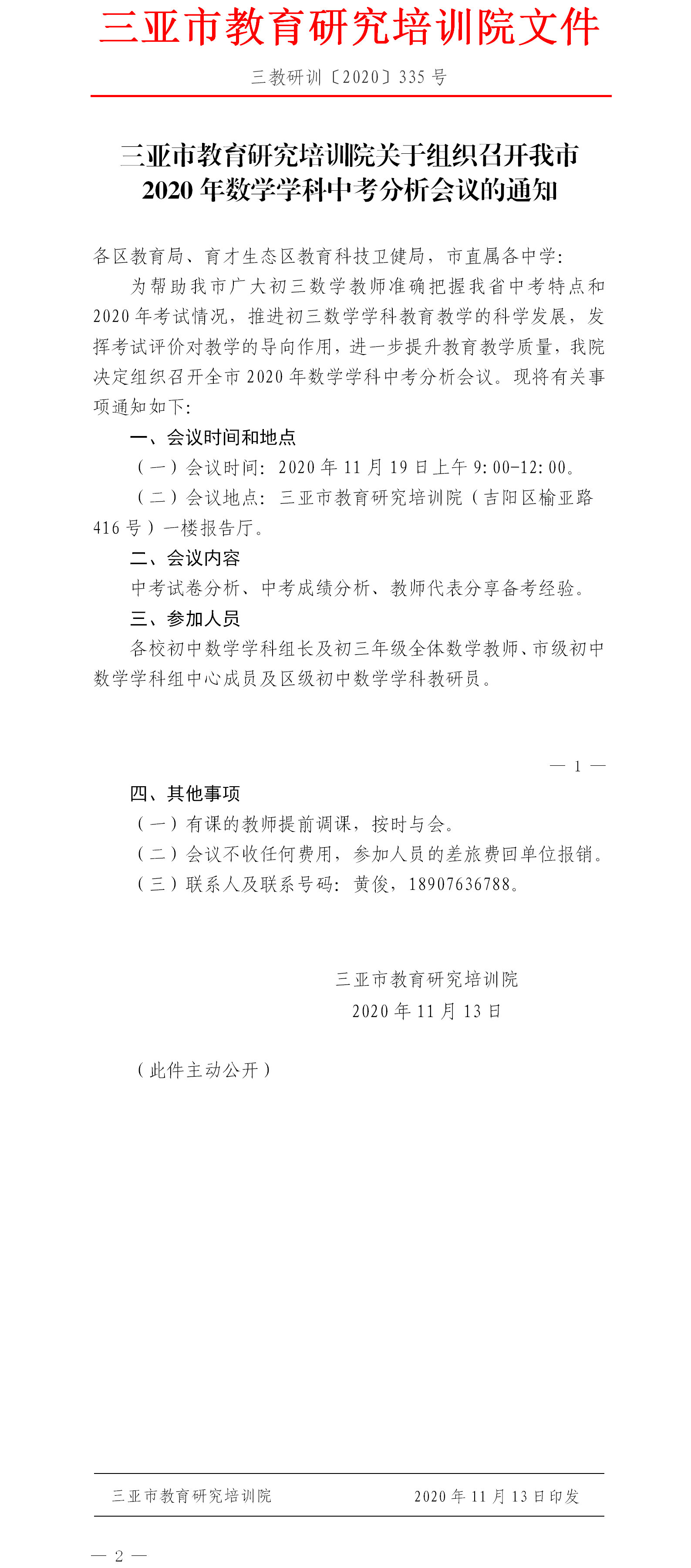 关于组织召开我市2020年数学学科中考分析会议的通知.png