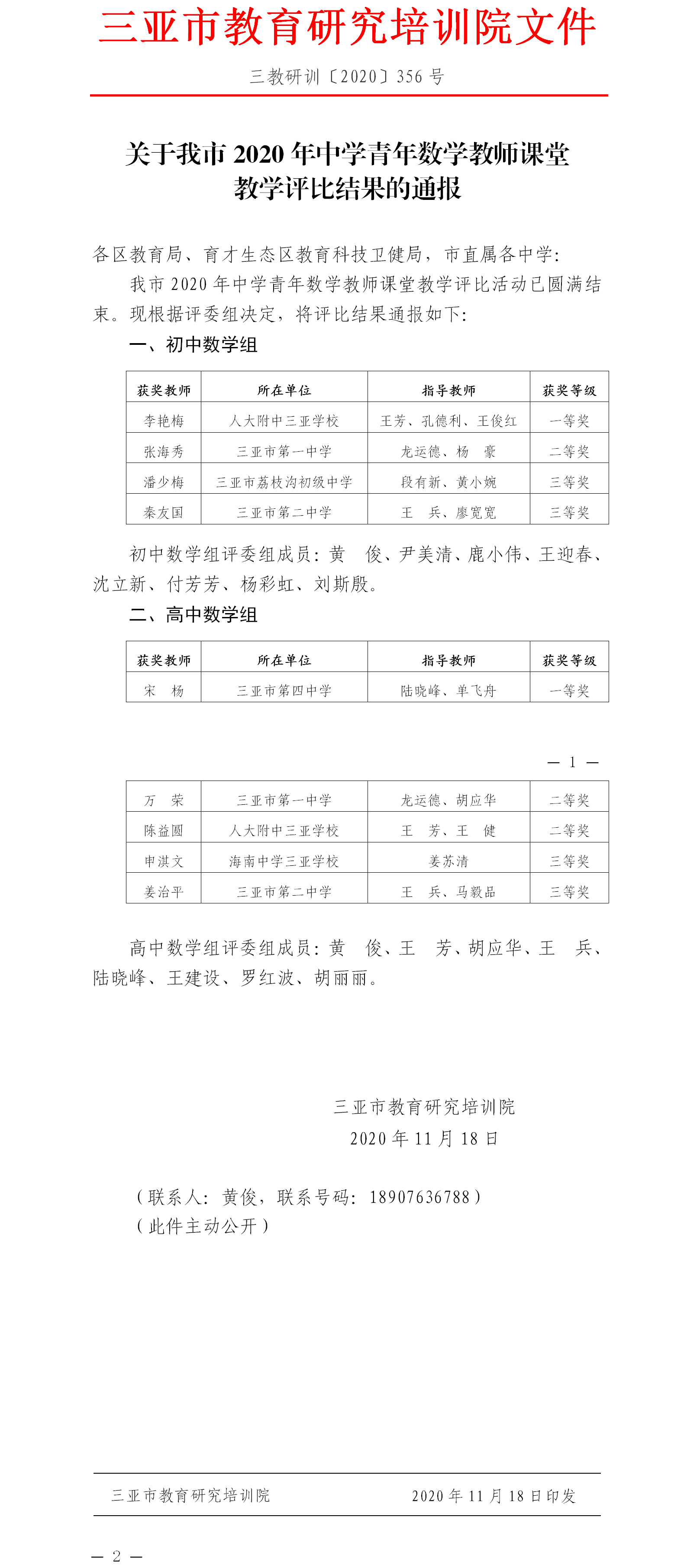 关于我市2020年中学青年数学教师课堂教学评比结果的通报.png