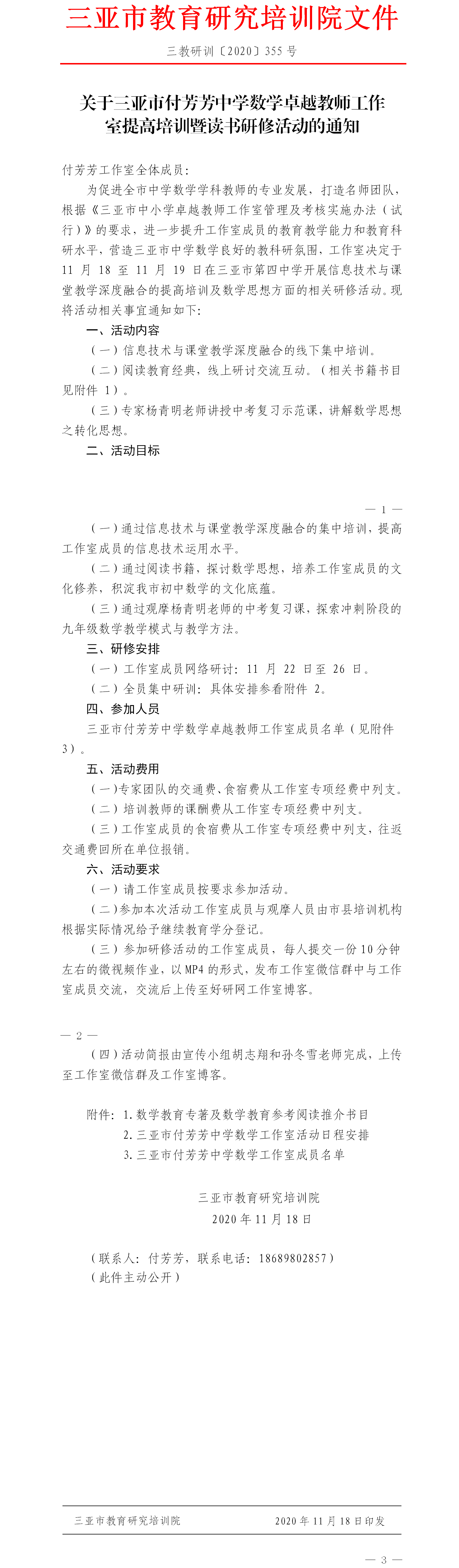 关于三亚市付芳芳中学数学卓越教师工作室提高培训暨读书研修活动的通知.png