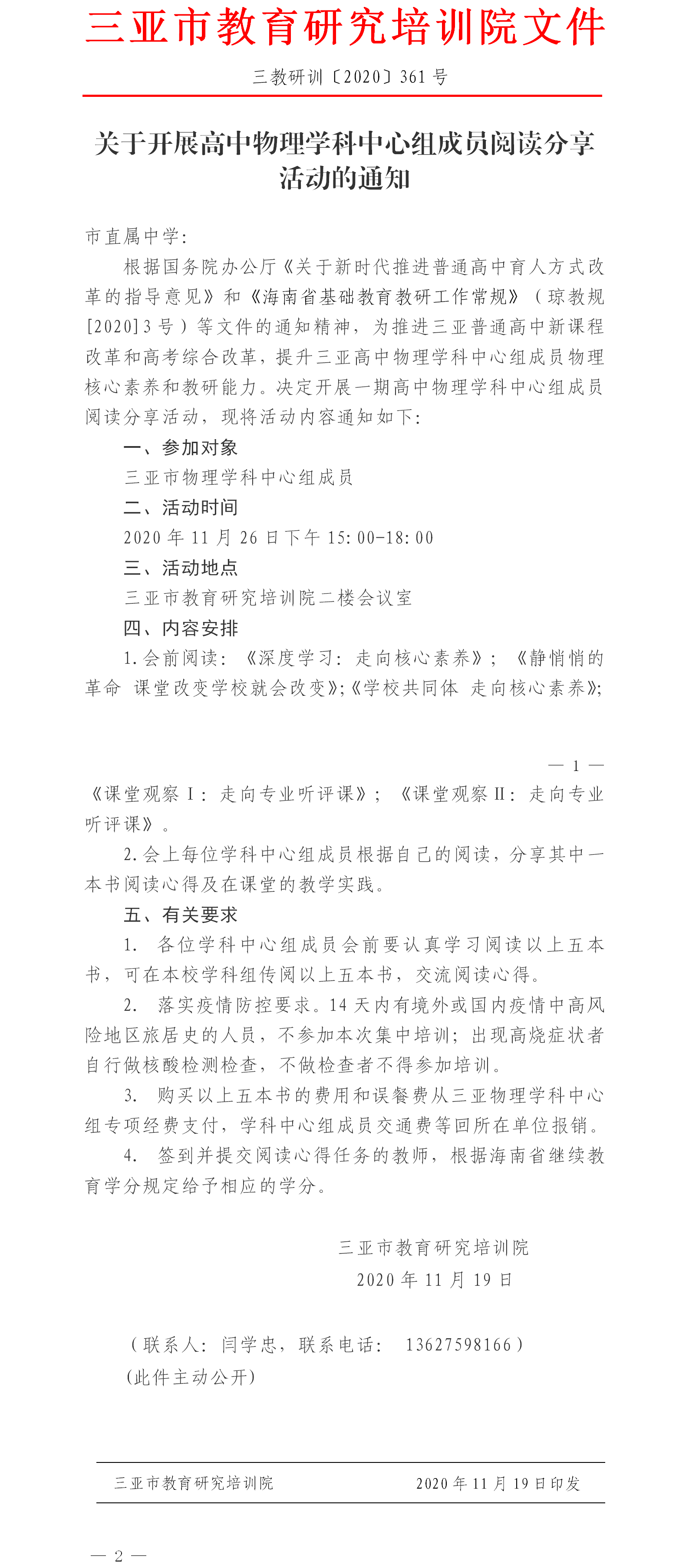 关于开展高中物理学科中心组成员阅读分享活动的通知.png