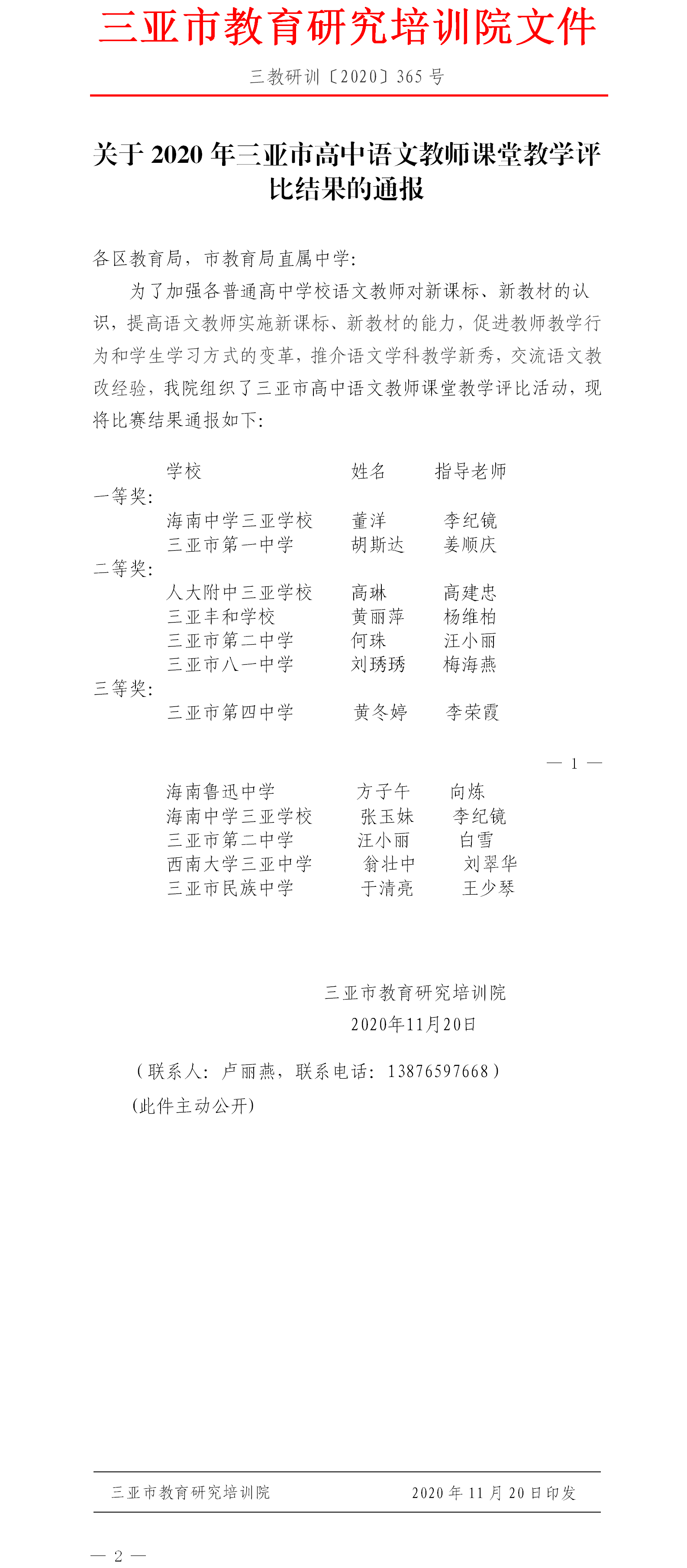 关于2020年三亚市高中语文教师课堂教学评比结果的通报.png