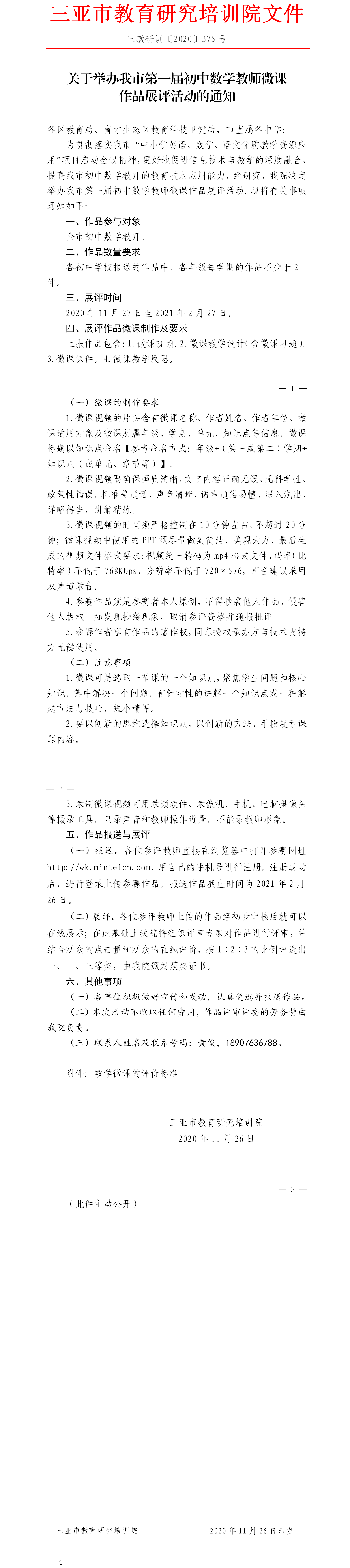 关于举办我市第一届初中数学教师微课作品展评活动的通知.png