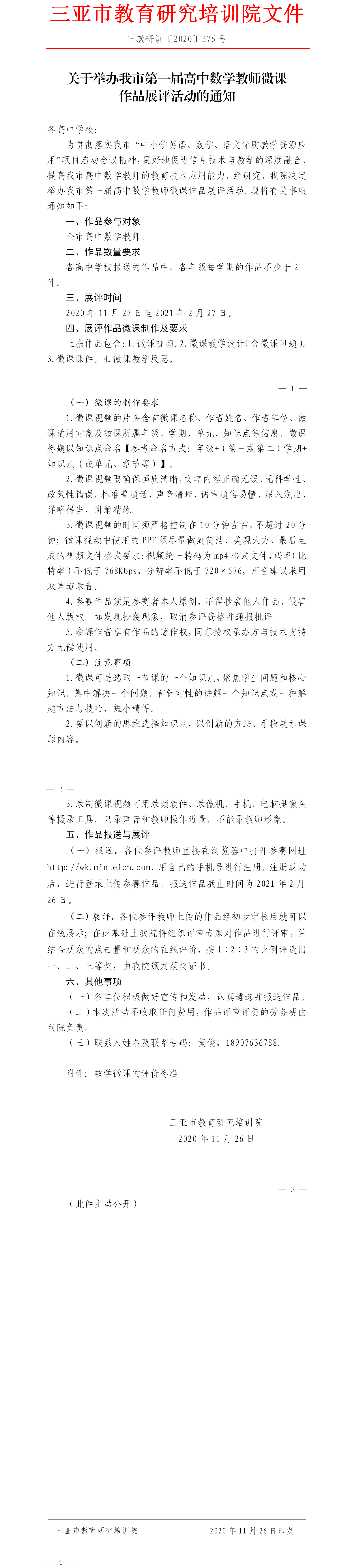 关于举办我市第一届高中数学教师微课作品展评活动的通知.png