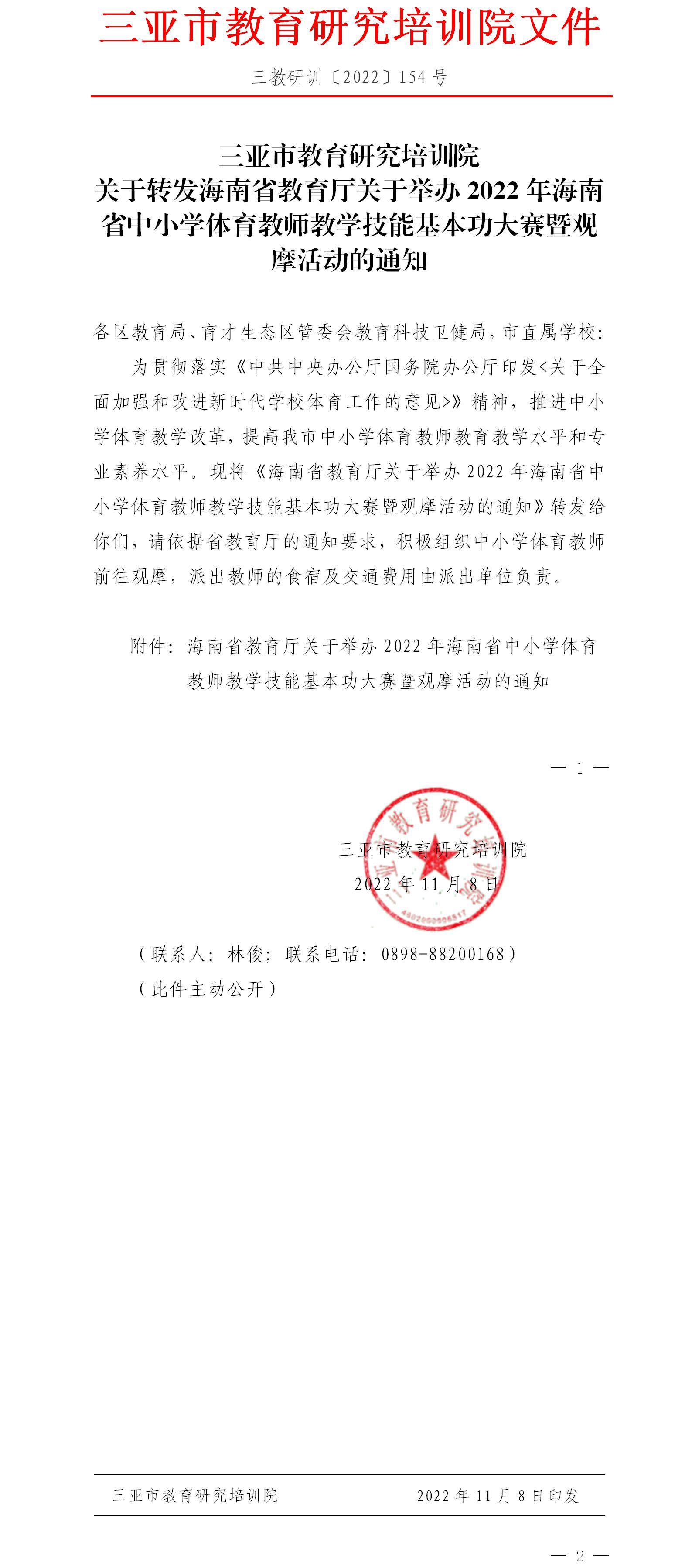 三亚市教育研究培训院关于转发海南省教育厅关于举办2022年海南省中小学体育教师教学技能基本功大赛暨观摩活动的通知.jpg