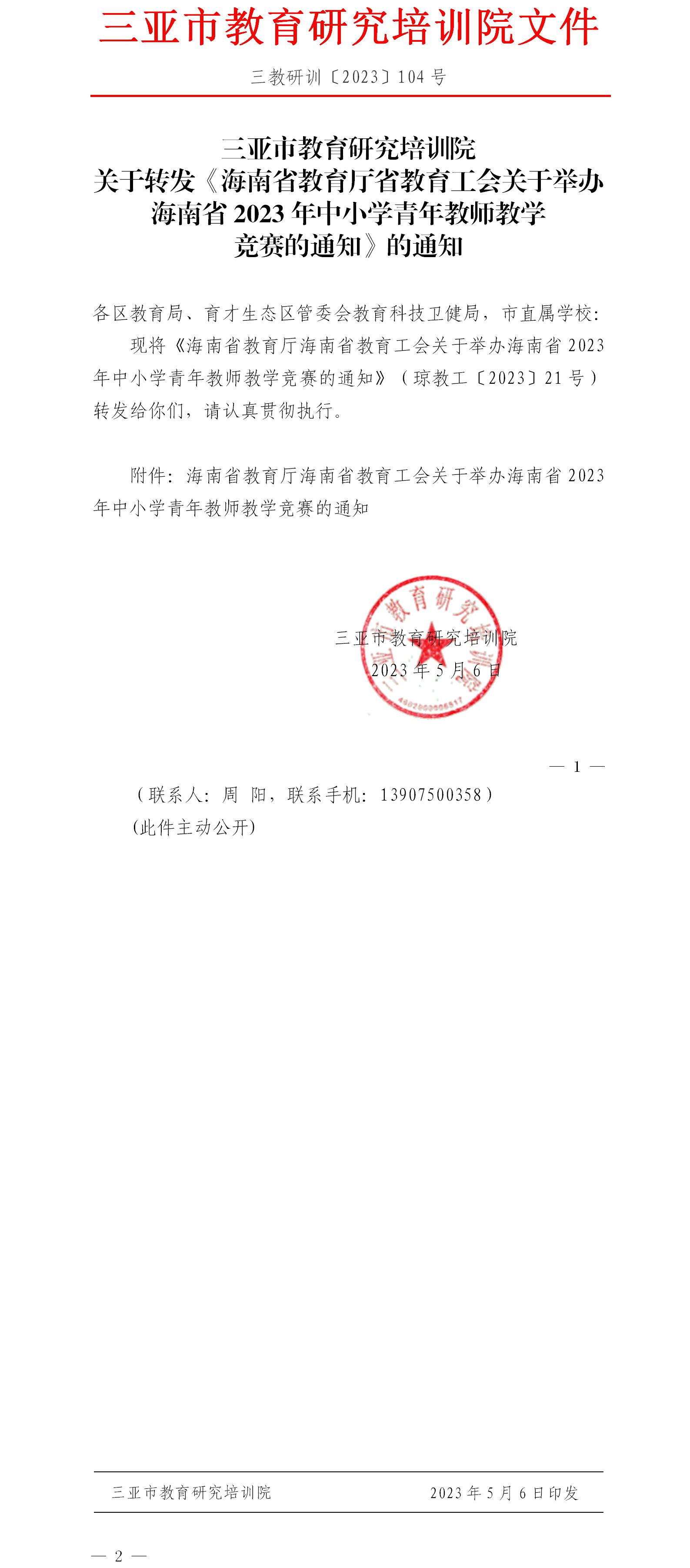 关于转发《海南省教育厅省教育工会关于举办海南省2023年中小学青年教师教学竞赛的通知》的通知.jpg