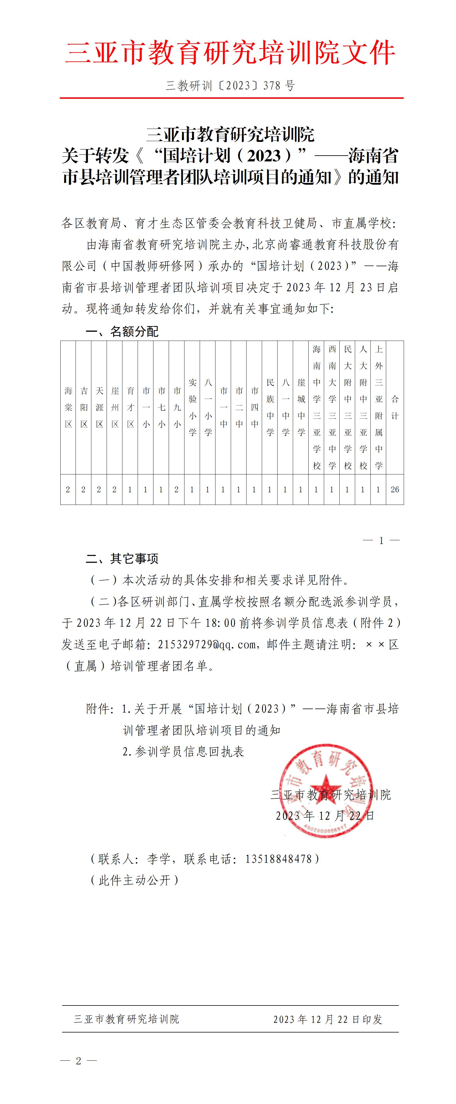 关于转发《“国培计划（2023）”——海南省市县培训管理者团队培训项目的通知》的通知_01.jpg