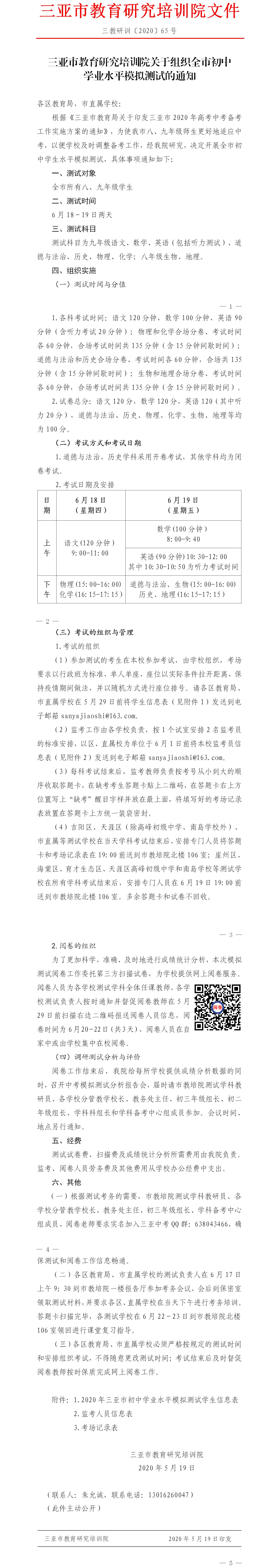 三亚市教育研究培训院关于组织全市初中学业水平模拟测试的通知.jpg