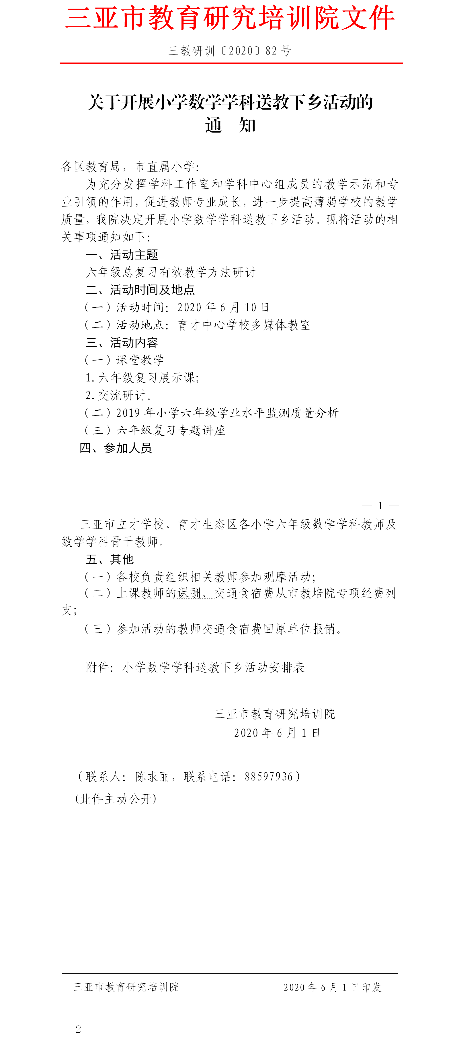 关于开展小学数学学科送教下乡活动的通知.png