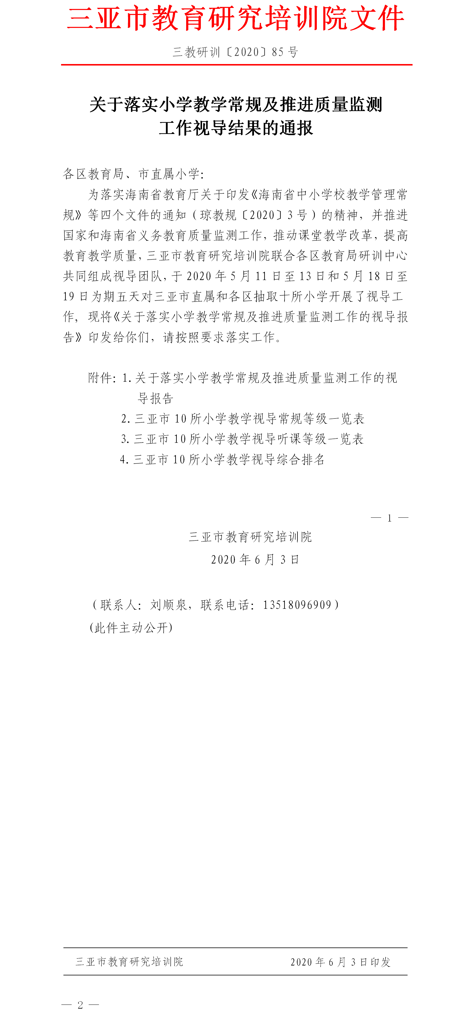 文件：关于落实小学教学常规及推进质量监测工作视导结果的通报.png