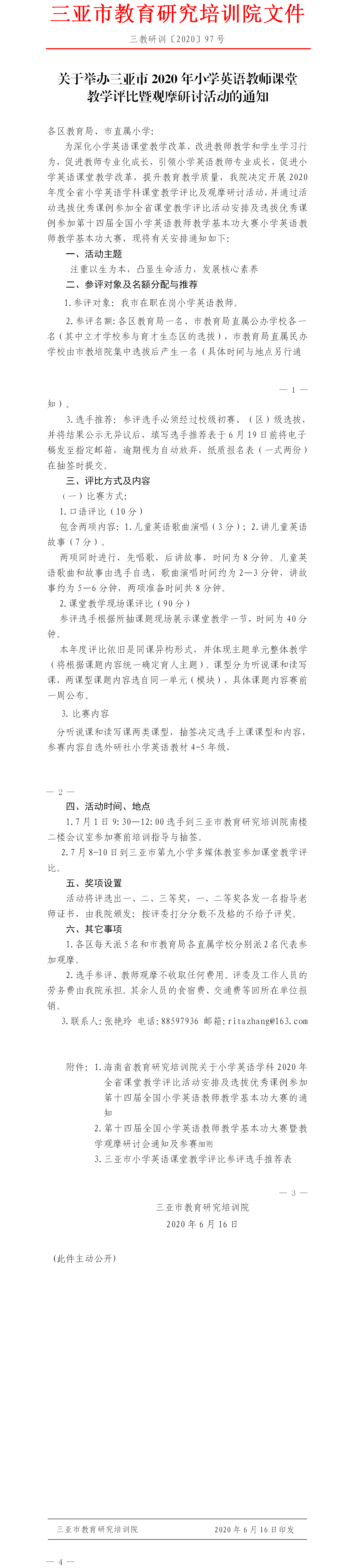 关于举办三亚市2020年小学英语教师课堂教学评比暨观摩研讨活动的通知.png