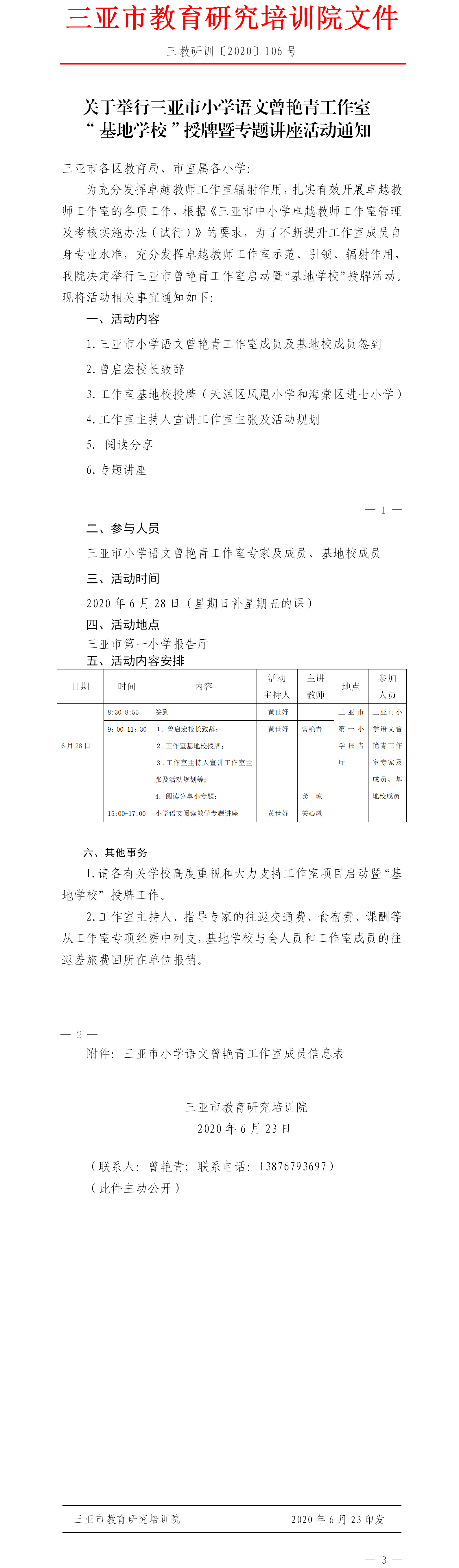 关于举行三亚市小学语文曾艳青工作室启动暨“基地学校”授牌活动通知(1)(1).png