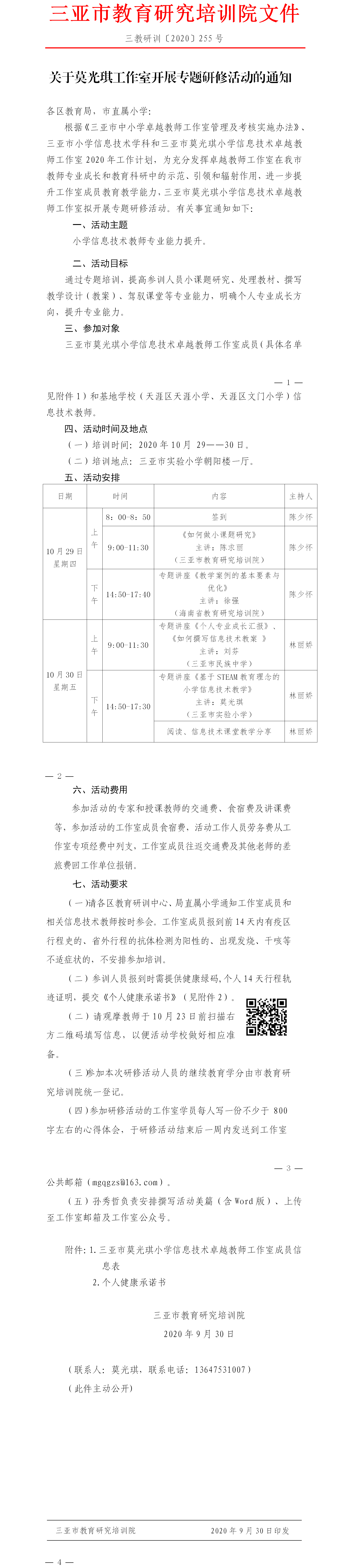 关于三亚市莫光琪小学信息技术卓越教师工作室培训活动的通知.png