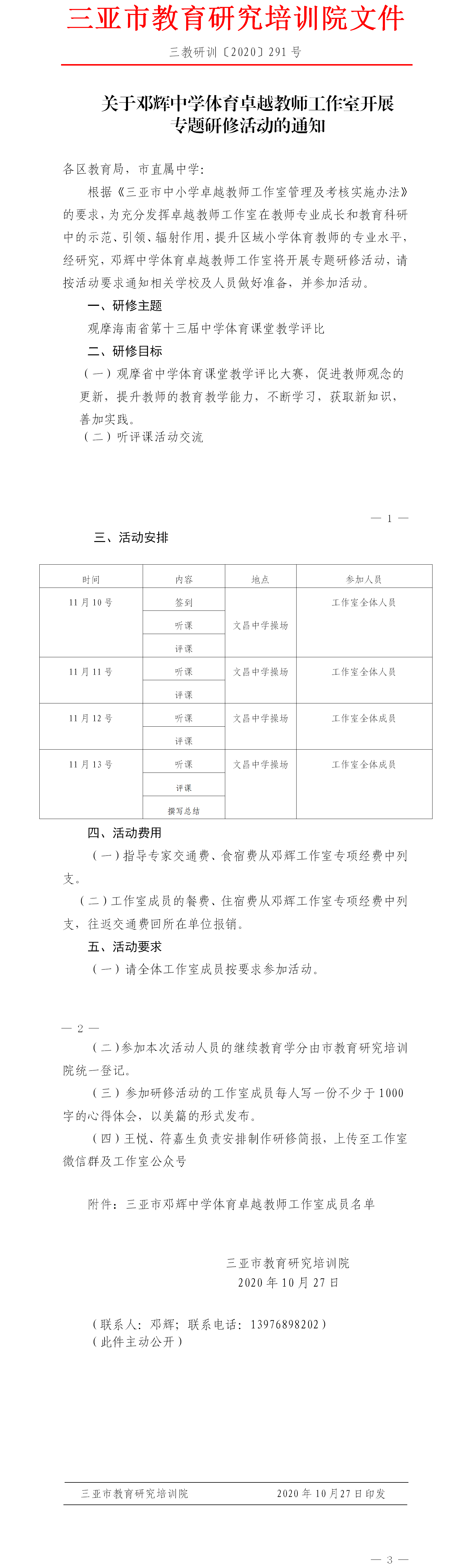 关于邓辉中学体育卓越教师工作室开展专题研修活动的通知.png