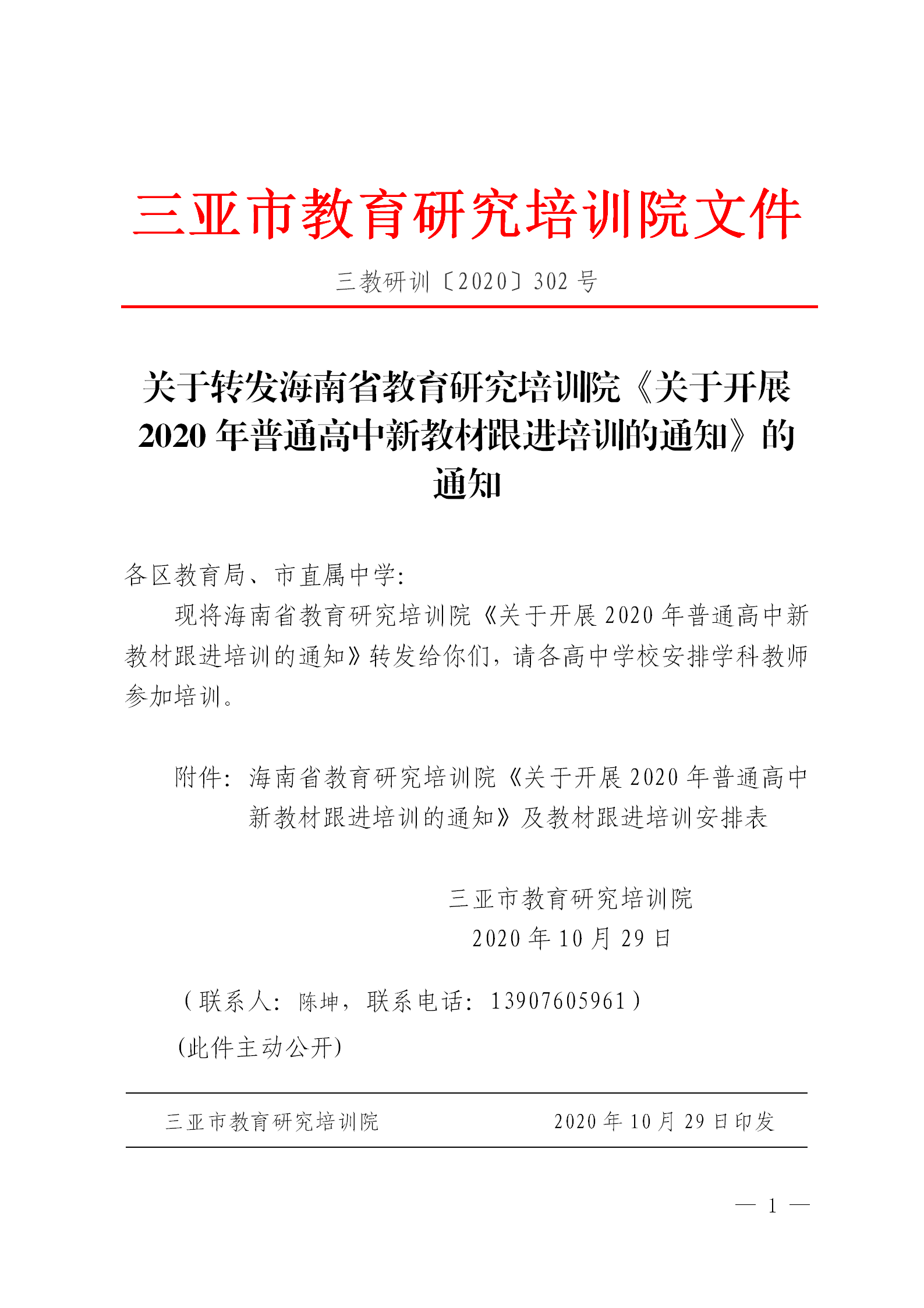 三亚市教育研究培训院关于转发海南省教育研究培训院《关于开展2020年普通高中新教材跟进培训的通知》的通知_01.png