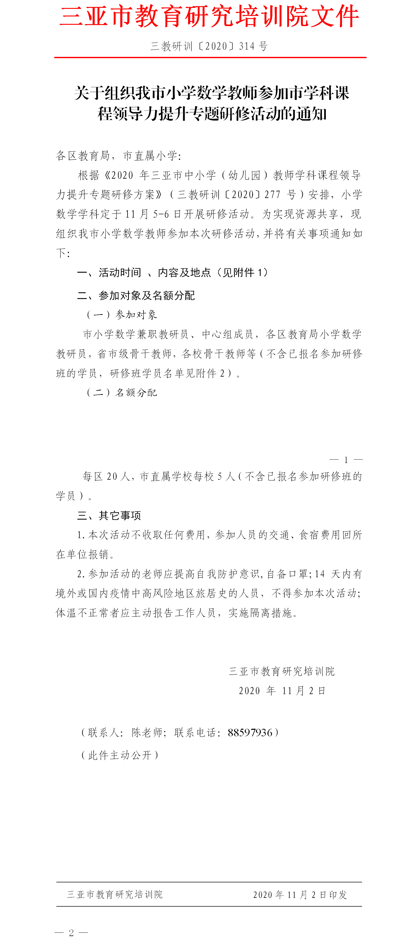 关于组织我市小学数学教师参加市学科课程领导力提升专题研修活动的通知.png