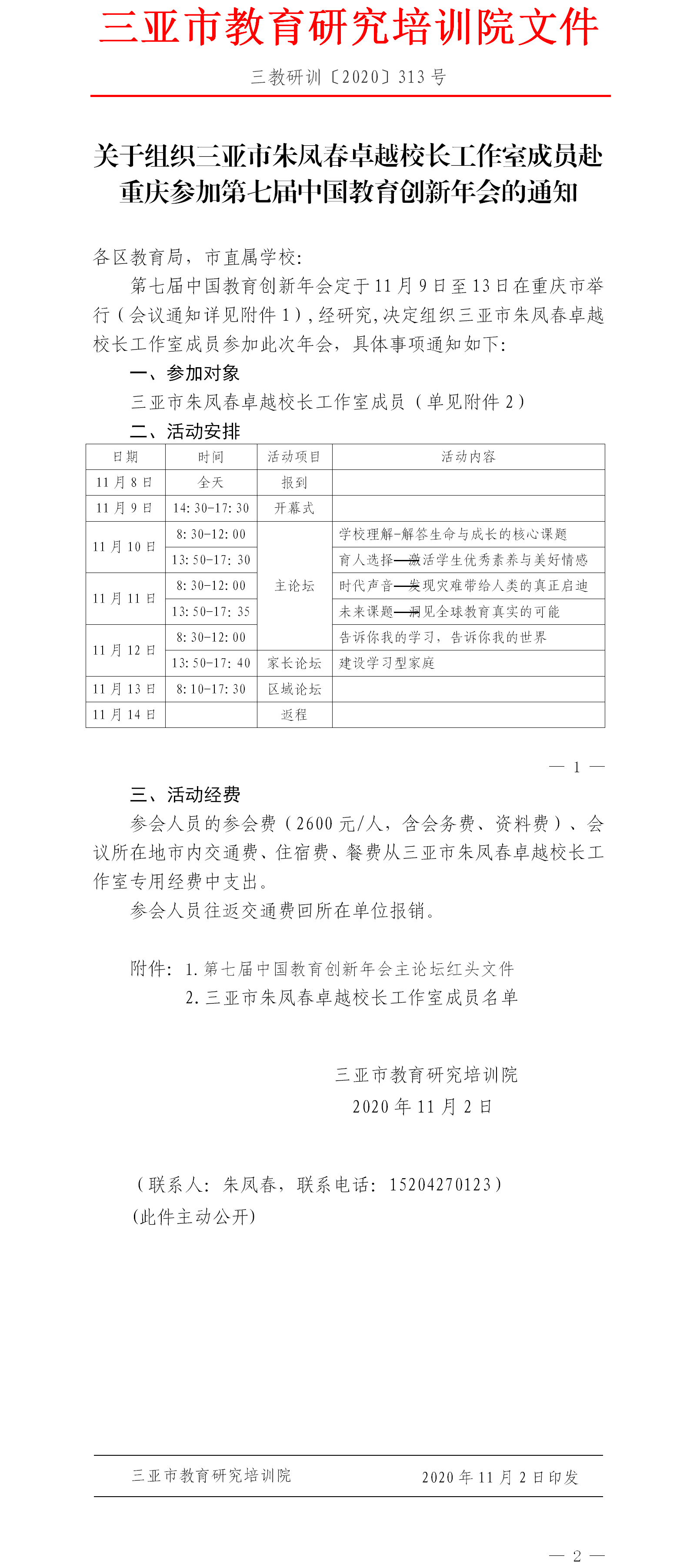 关于组织三亚市朱凤春卓越校长工作室成员赴重庆参加第七届中国教育创新年会的通知.png