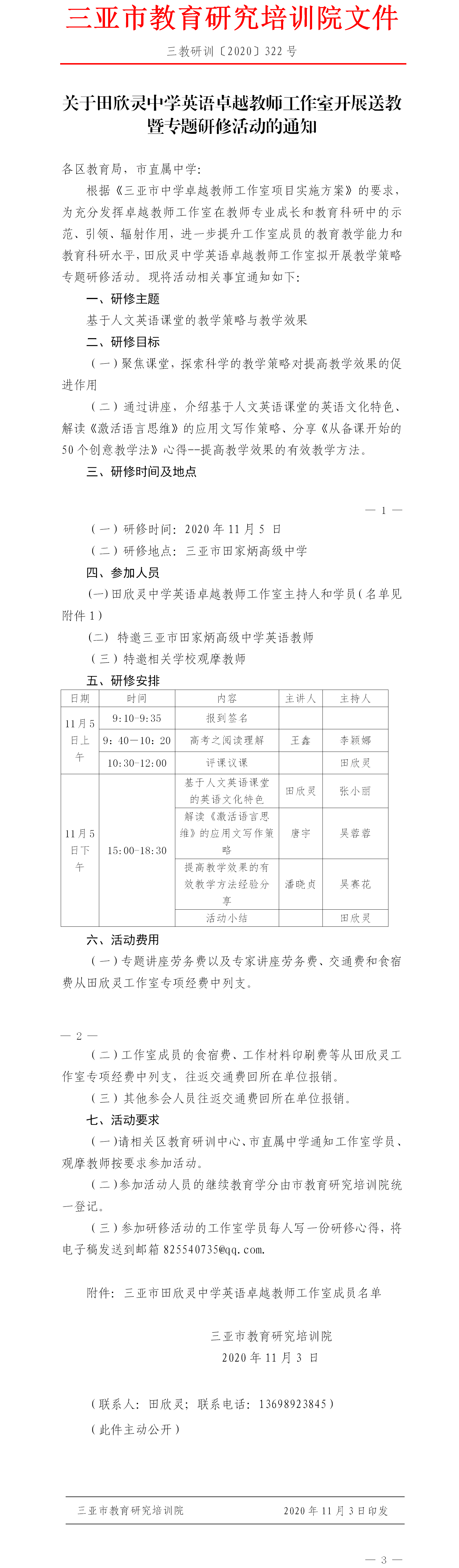 关于田欣灵中学英语卓越教师工作室开展送教暨专题研修活动的通知.png