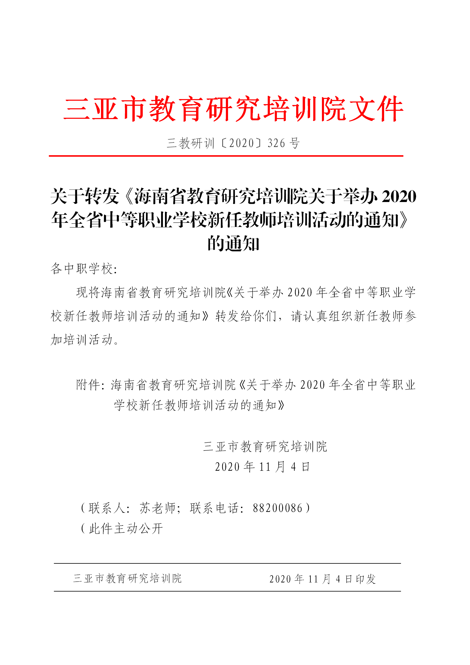 关于转发《海南省教育研究培训院关于举办2020年全省中等职业学校新任教师培训活动的通知》的通知_01.png