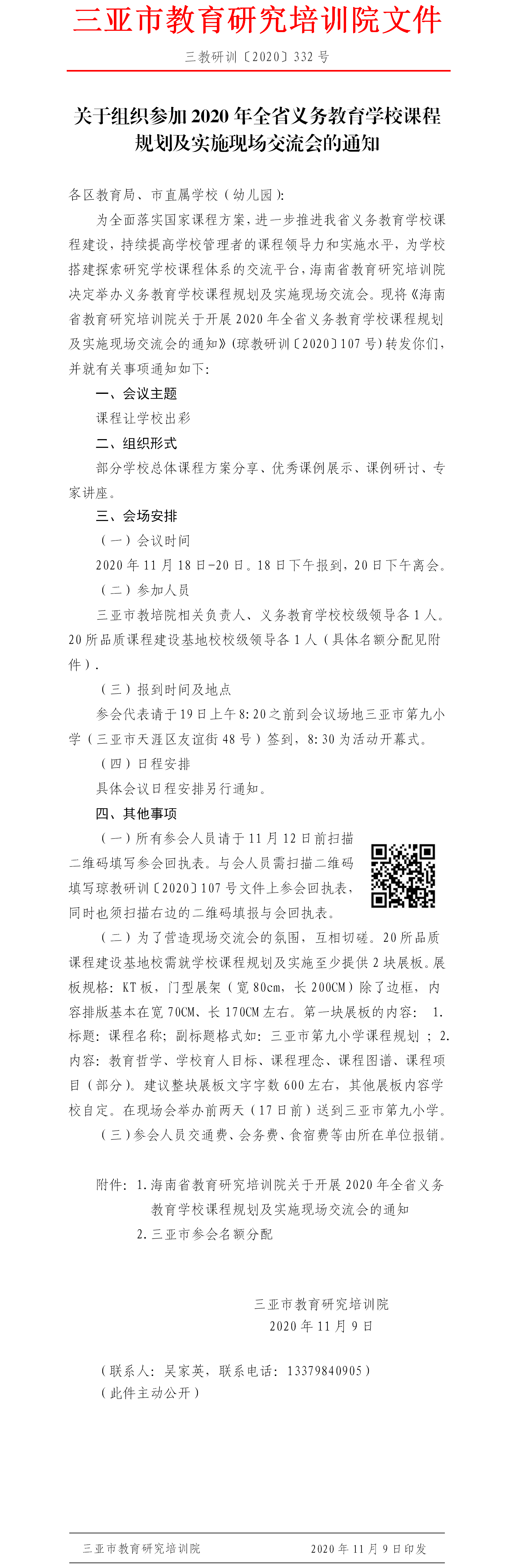 关于组织参加2020年全省义务教育学校课程规划及实施现场交流会的通知.png