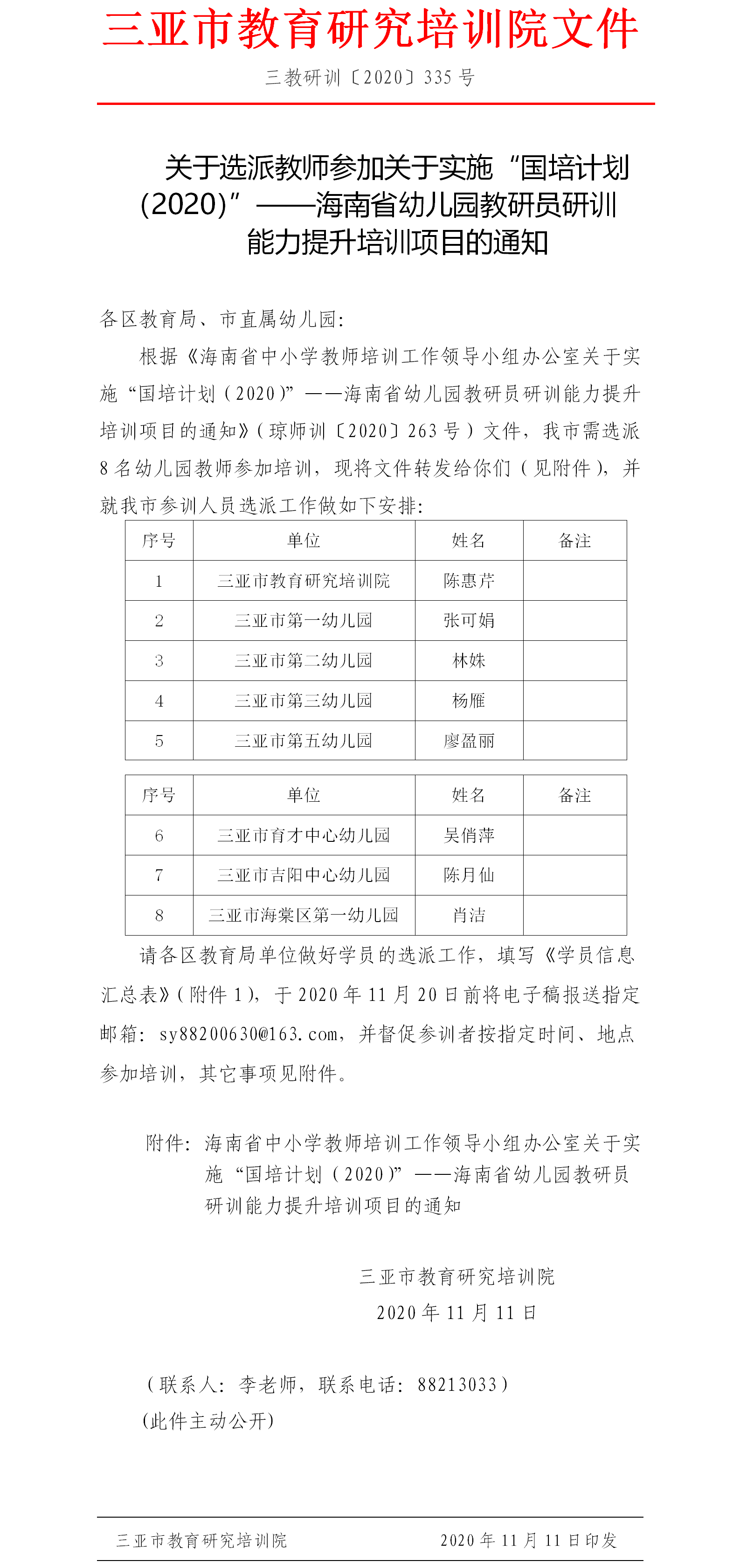 关于选派教师参加关于实施“国培计划（2020）”——海南省幼儿园教研员研训能力提升培训项目的通知.png