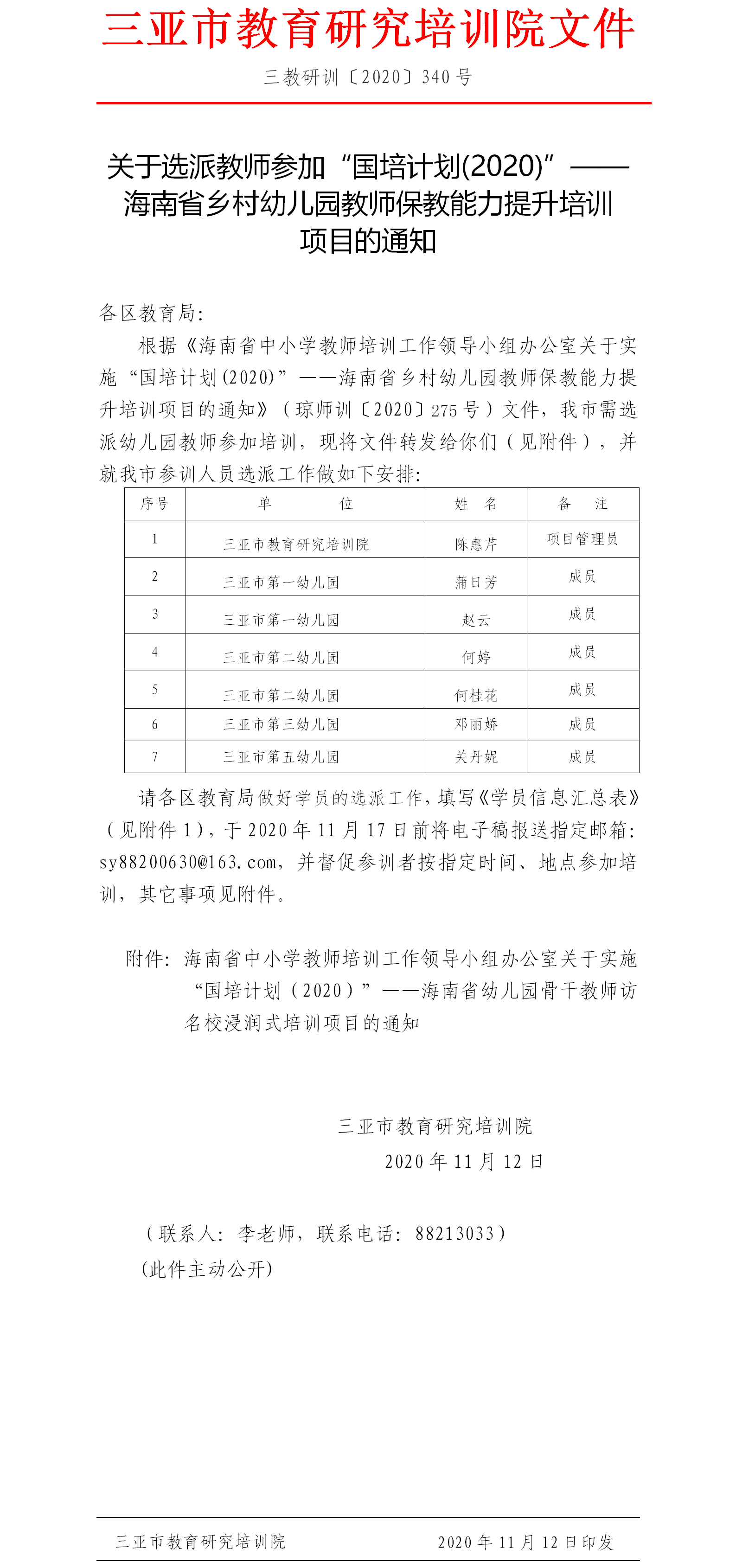 关于选派教师参加“国培计划(2020)”——海南省乡村幼儿园教师保教能力提升培训项目的通知.png