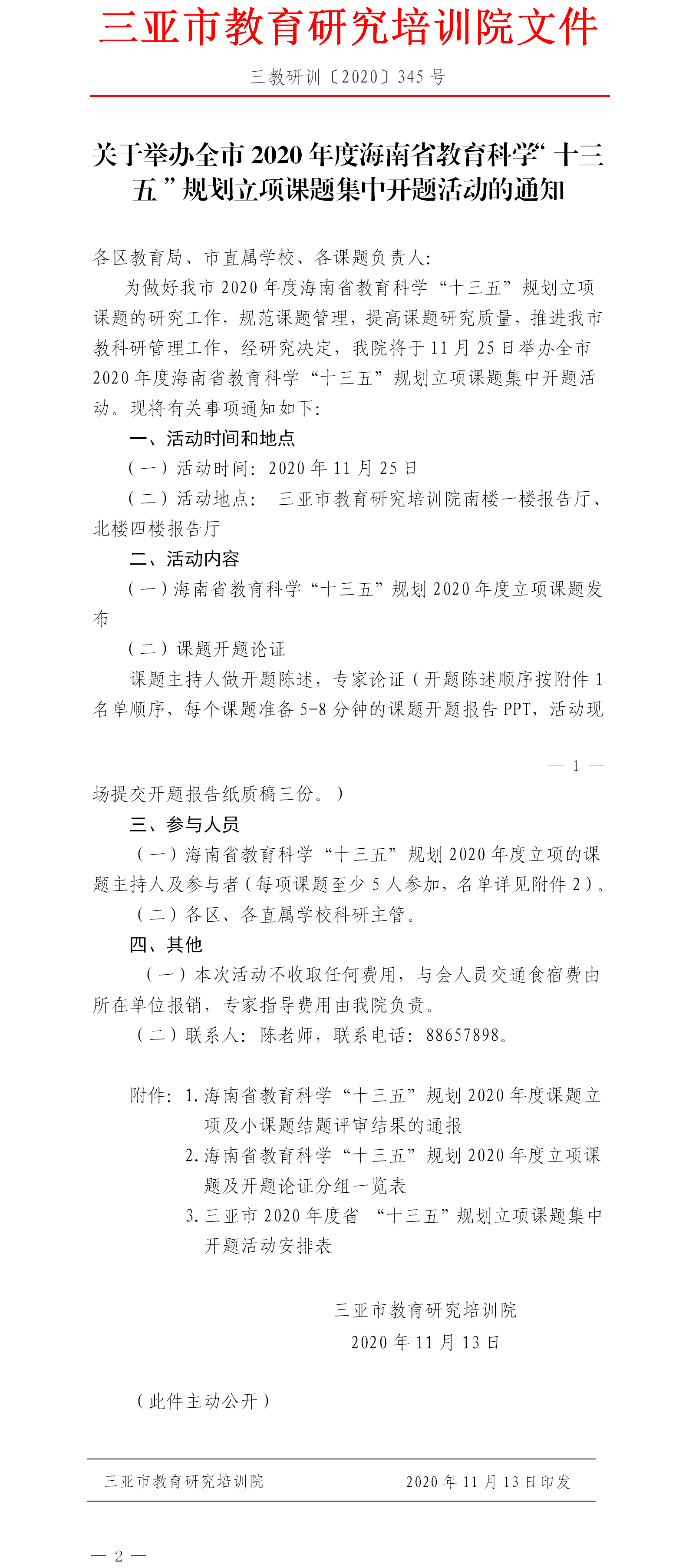 关于举办全市2020年度海南省教育科学“十三五”规划立项课题集中开题活动的通知.png