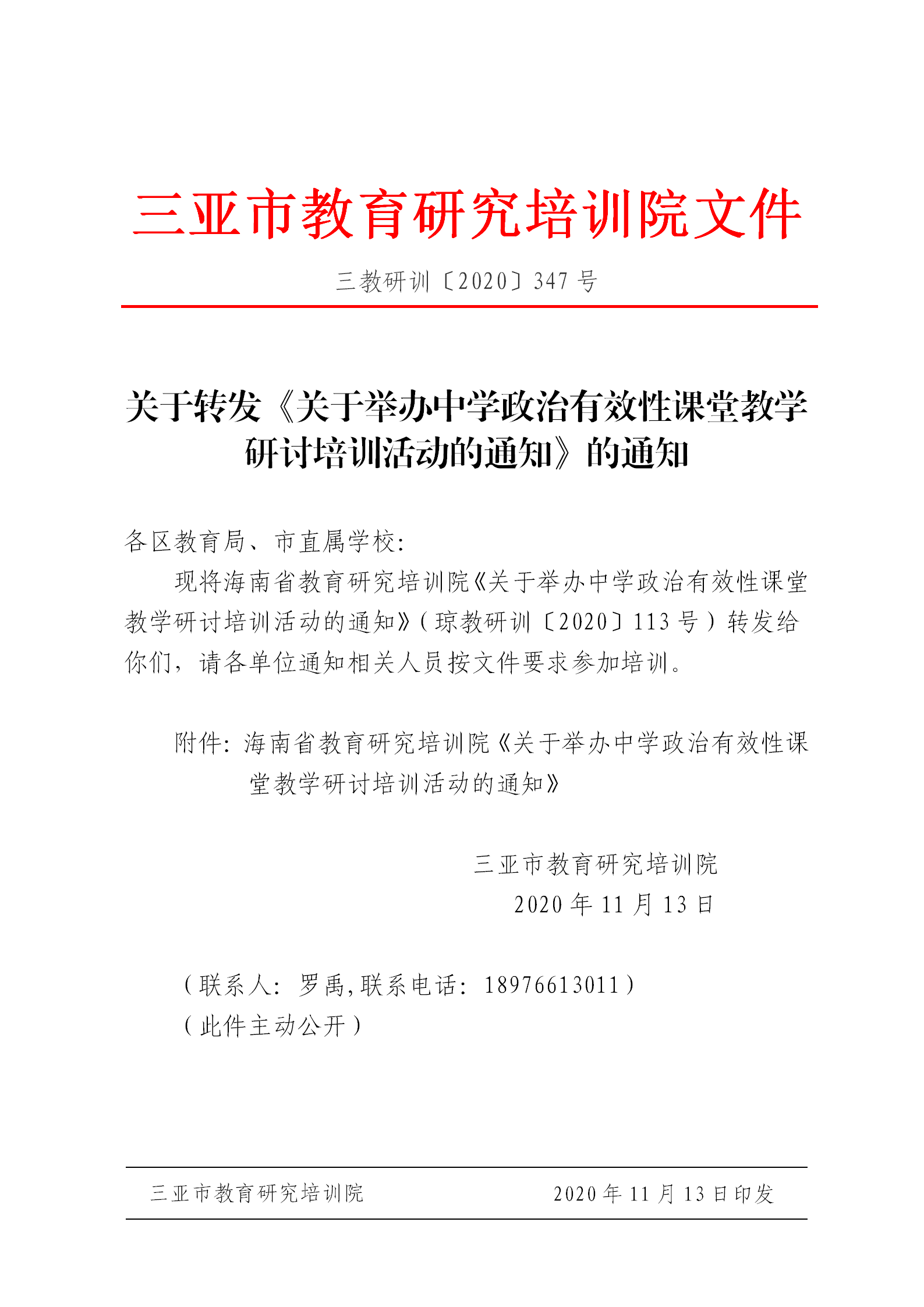 关于转发《关于举办中学政治有效性课堂教学研讨培训活动的通知》的通知_01.png