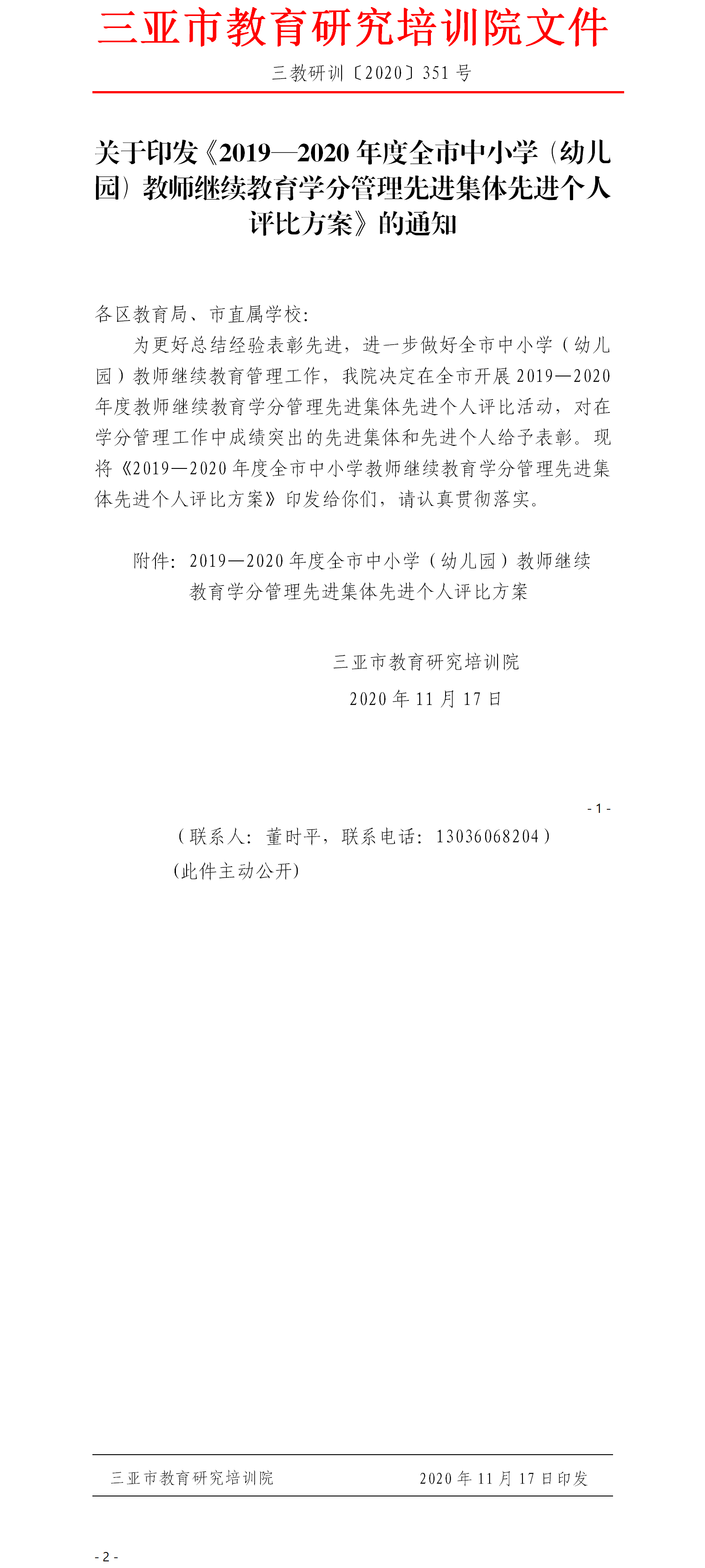 关于印发《2019—2020年度全市中小学（幼儿园）教师继续教育学分管理先进集体先进个人评比方案》的通知.png