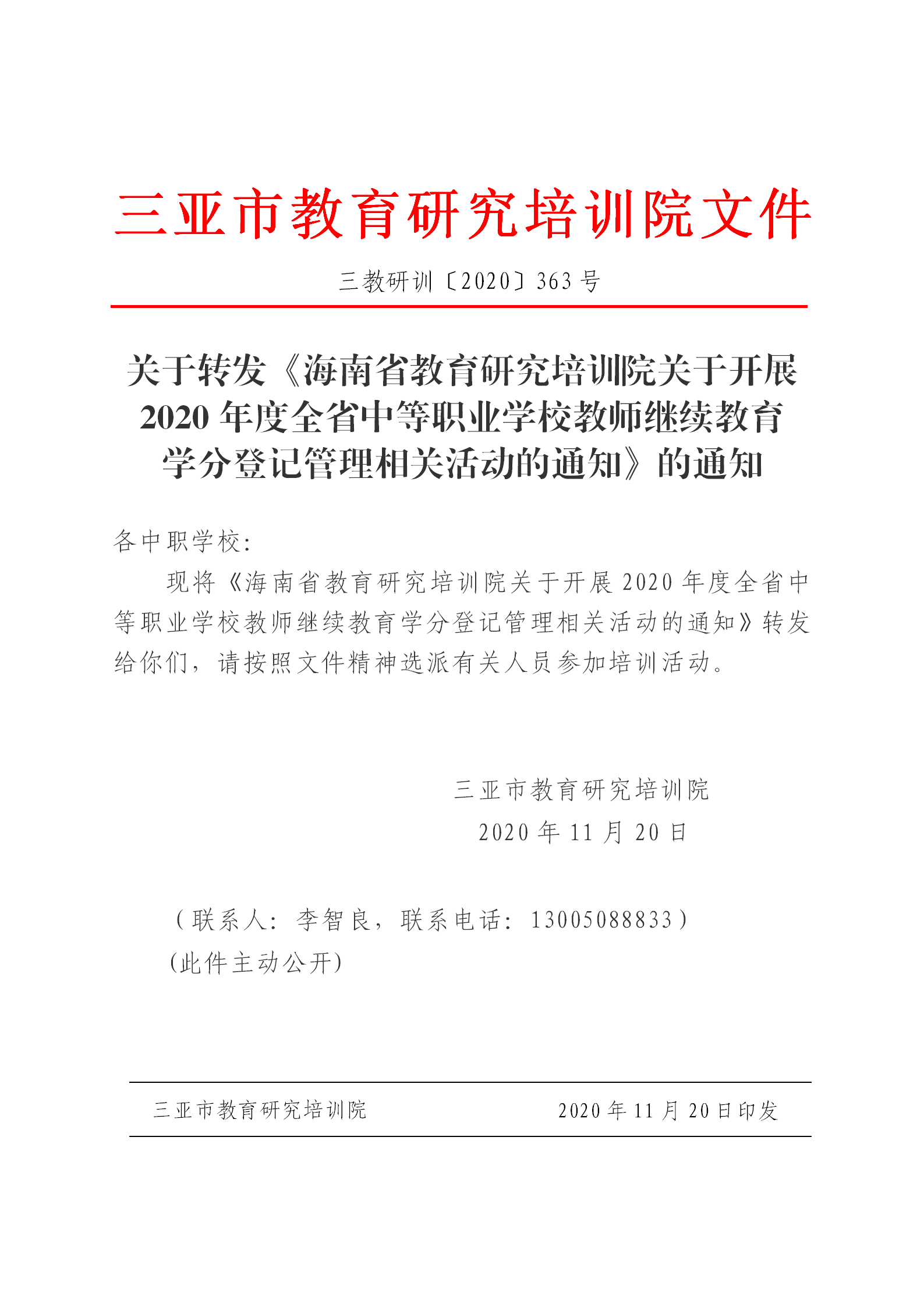 关于转发《海南省教育研究培训院关于开展2020年度全省中等职业学校教师继续教育学分登记管理相关活动的通知》的通知_01.png