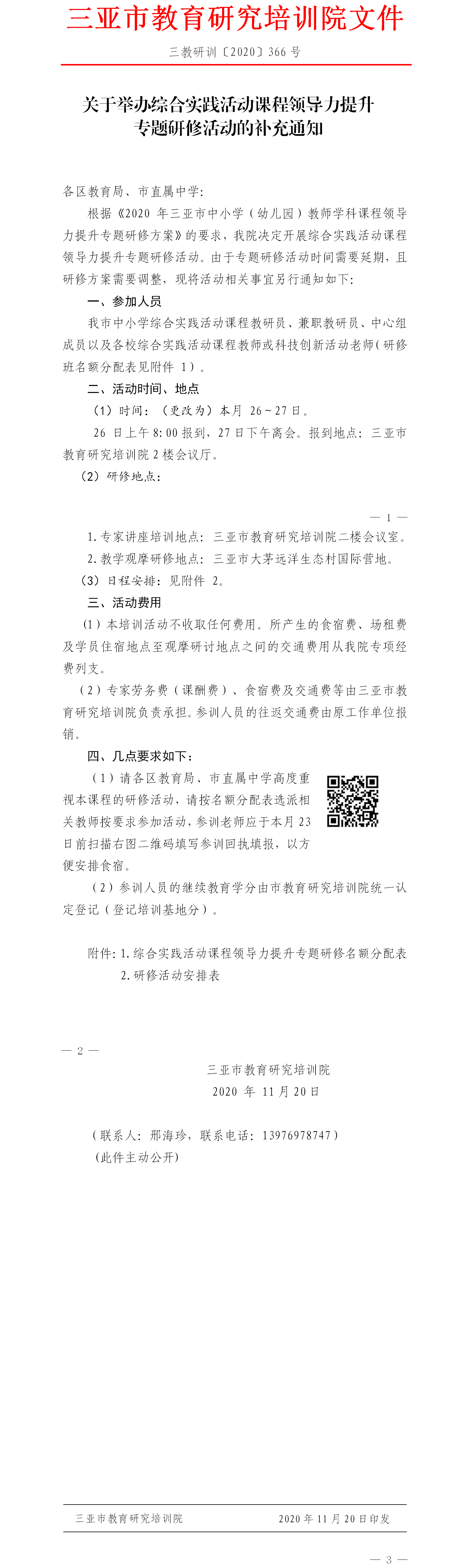 三亚市教育研究培训院关于举办综合实践活动课程领导力提升专题研修活动的补充通知.png