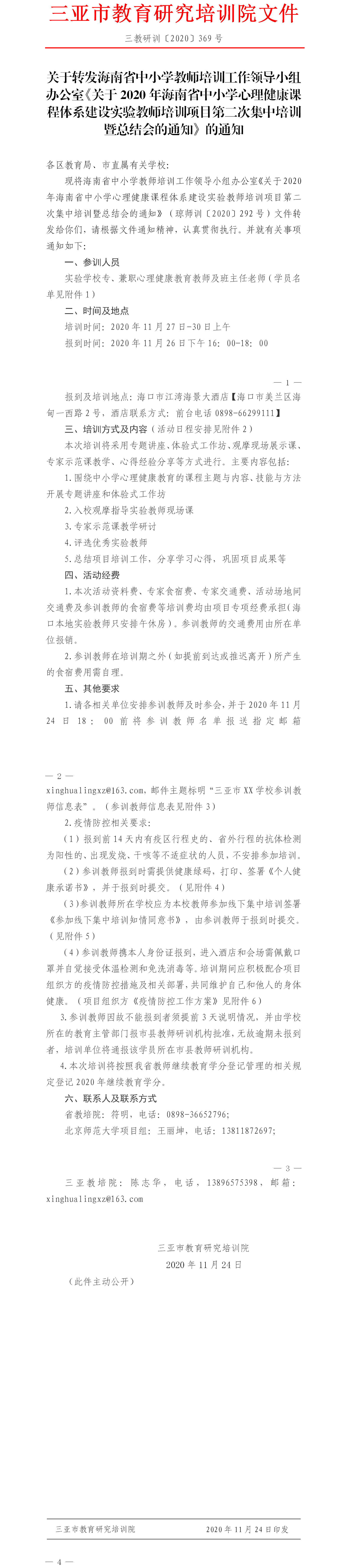 转发海南省中小学教师培训工作领导小组办公室关于2020年海南省中小学心理健康课程体系建设实验教师培训项目第二次集中培训暨总结会的通知.png