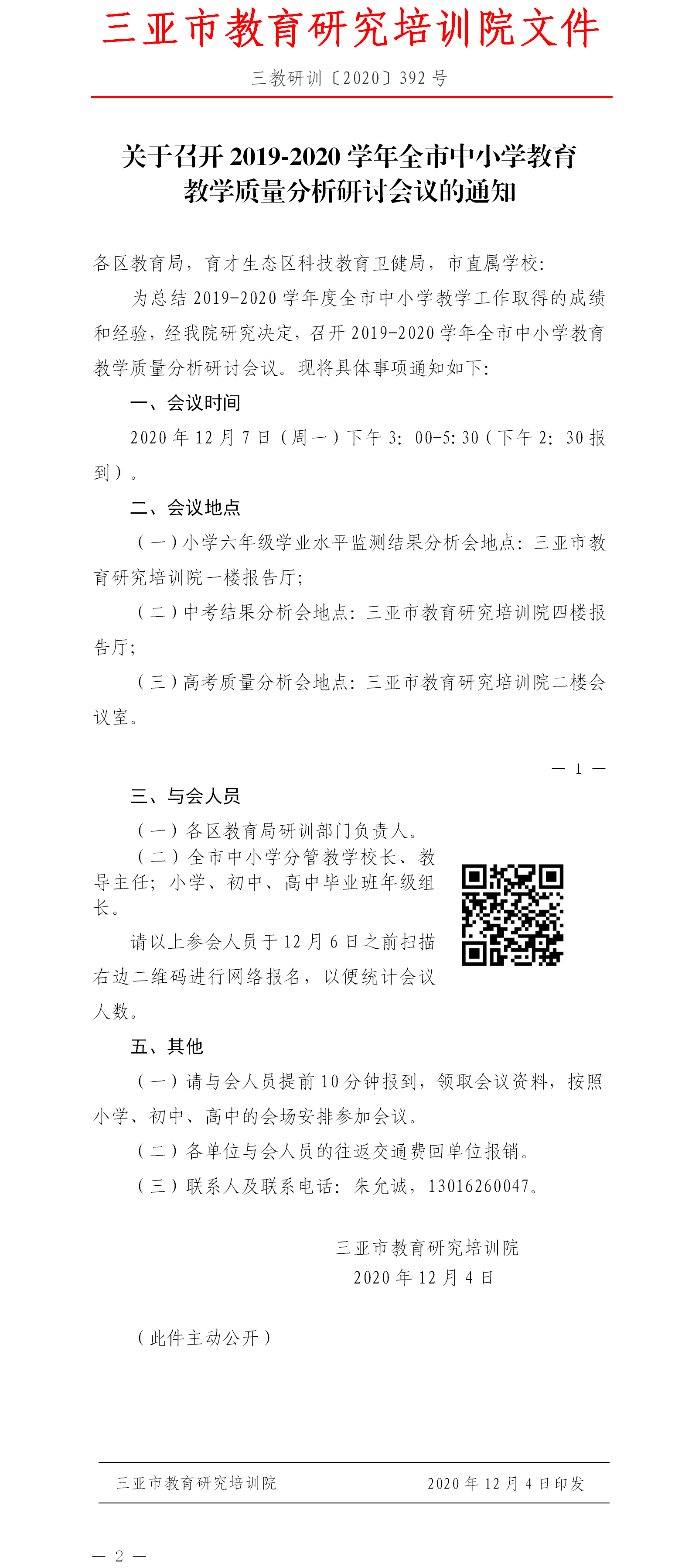 关于召开2019-2020学年全市中小学教育教学质量分析研讨会议的通知.png